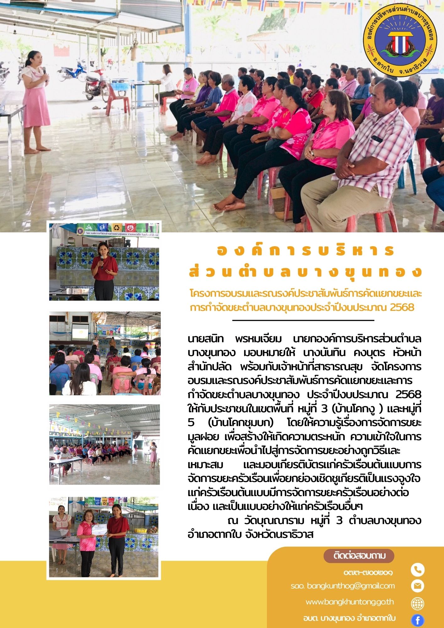 โครงการอบรมและรณงค์ประชาสัมพันธ์การคัดแยกขยะและการกำจัดขยะตำบลบางขุนทอง ประจำปีงบประมาณ 2568