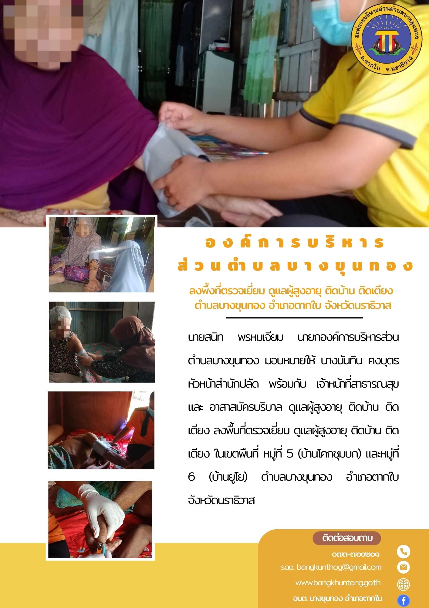 ลงพื้นที่ตรวจเยี่ยม ดูแลผู้สูงอายุ ติดบ้าน ติดเตียง ตำบลบางขุนทอง อำเภอตากใบ จังหวัดนราธิวาส