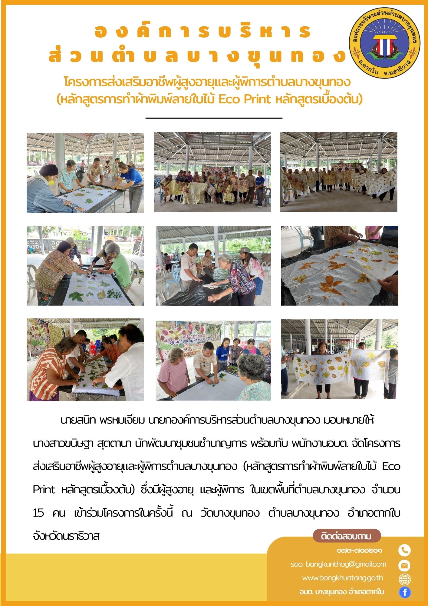โครงการส่งเสริมอาชีพผู้สูงอายุและผู้พิการ หลักสูตรการทำผ้าพิมพ์ลายใบไม้ Eco Print หลักสูตรเบื้องต้น