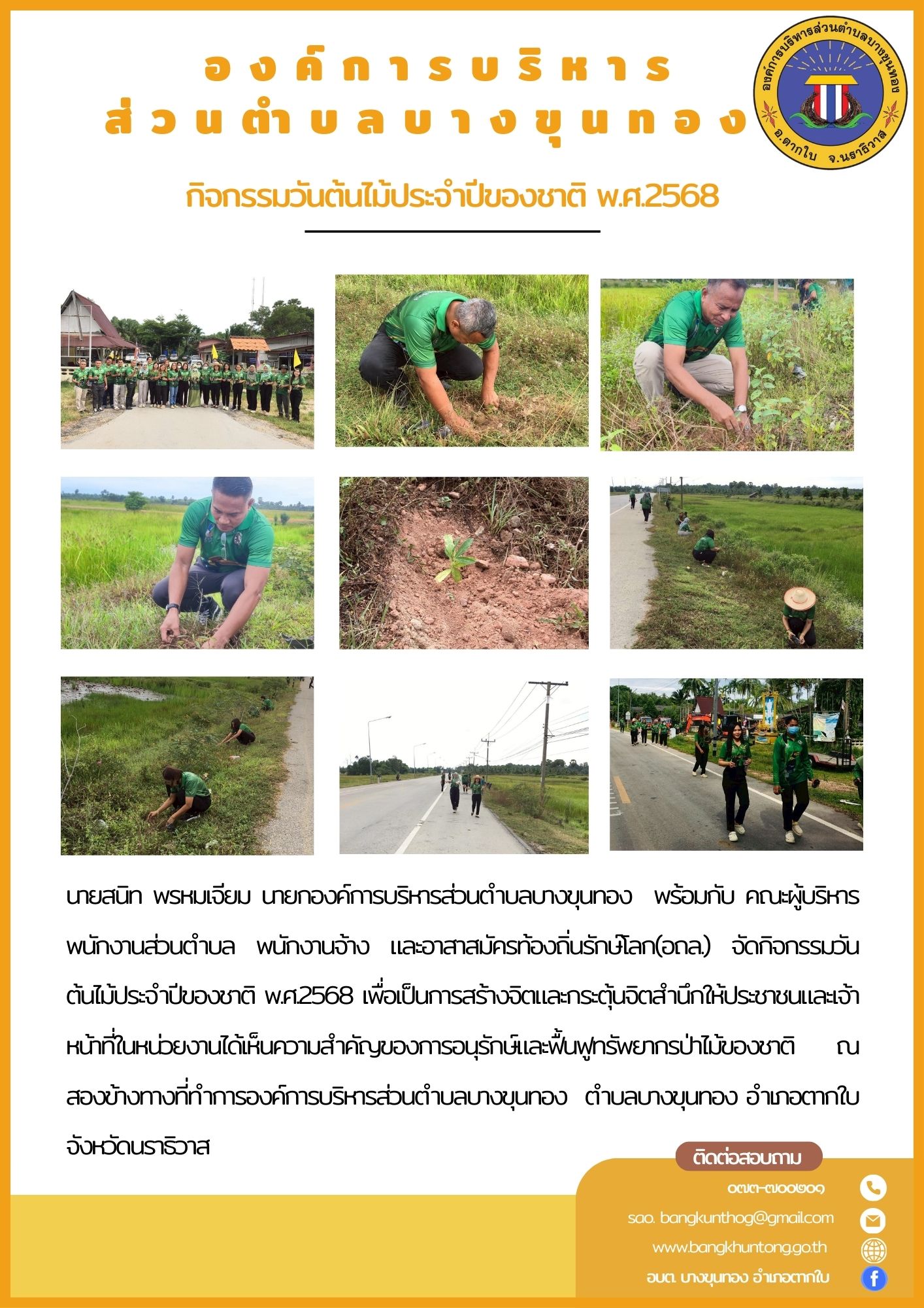 กิจกรรมวันต้นไม้ประจำปีของชาติ พ.ศ.2568