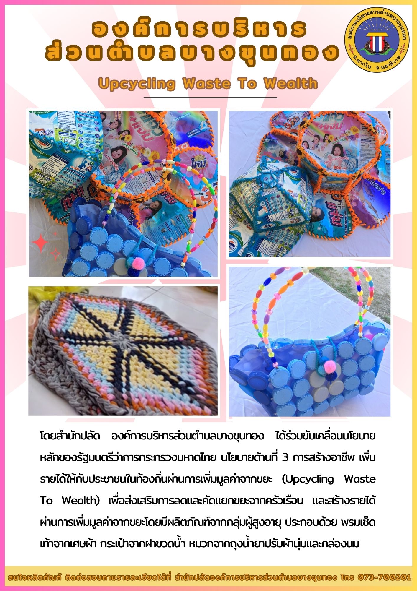องค์การบริหารส่วนตำบลบางขุนทอง ได้ร่วมขับเคลื่อนนโยบายหลักของรัฐมนตรีว่าการกระทรวงมหาดไทย นโยบายด้านที่3 การสร้างอาชีพ เพิ่มรายได้ให้กับประชาชนในท้องถิ่นผ่านการเพิ่มมูลค่าจากขยะ  (Upcycling Waste To Wealth)