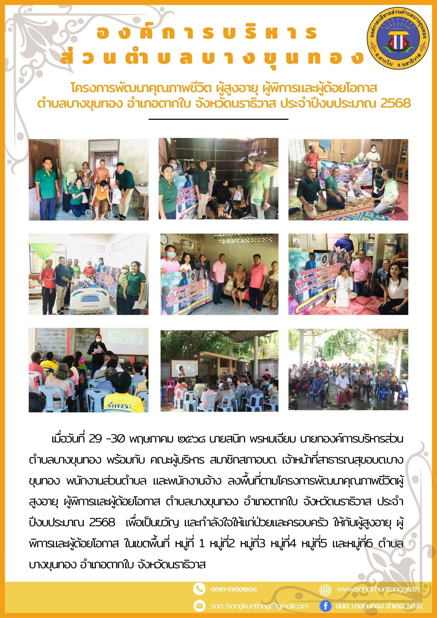 โครงการพัฒนาคุณภาพชีวิต ผู้สูงอายุ ผู้พิการและผู้ด้อยโอกาส ตำบลบางขุนทอง อำเภอตากใบ จังหวัดนราธิวาส ประจำปีงบประมาณ 2568