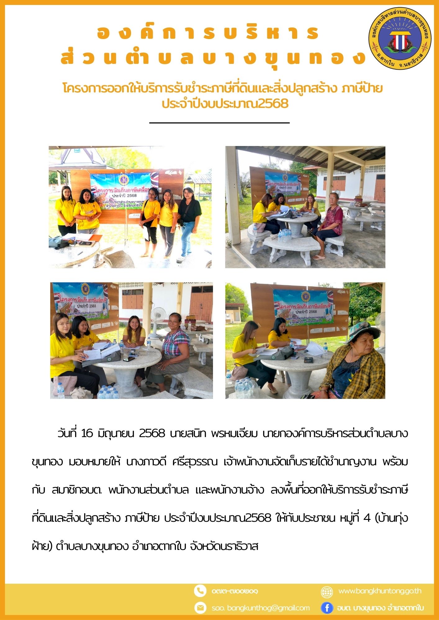 องค์การบริหารส่วนตำบลบางขุนทอง ออกให้บริการรับชำระภาษีที่ดินและสิ่งปลูกสร้าง ภาษีป้าย ประจำปีงบประมาณ2568