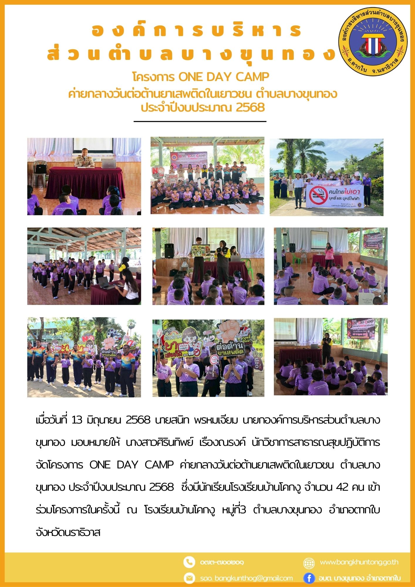 โครงการ ONE DAY CAMP ค่ายกลางวันต่อต้านยาเสพติดในเยาวชน ตำบลบางขุนทอง ประจำปีงบประมาณ 2568