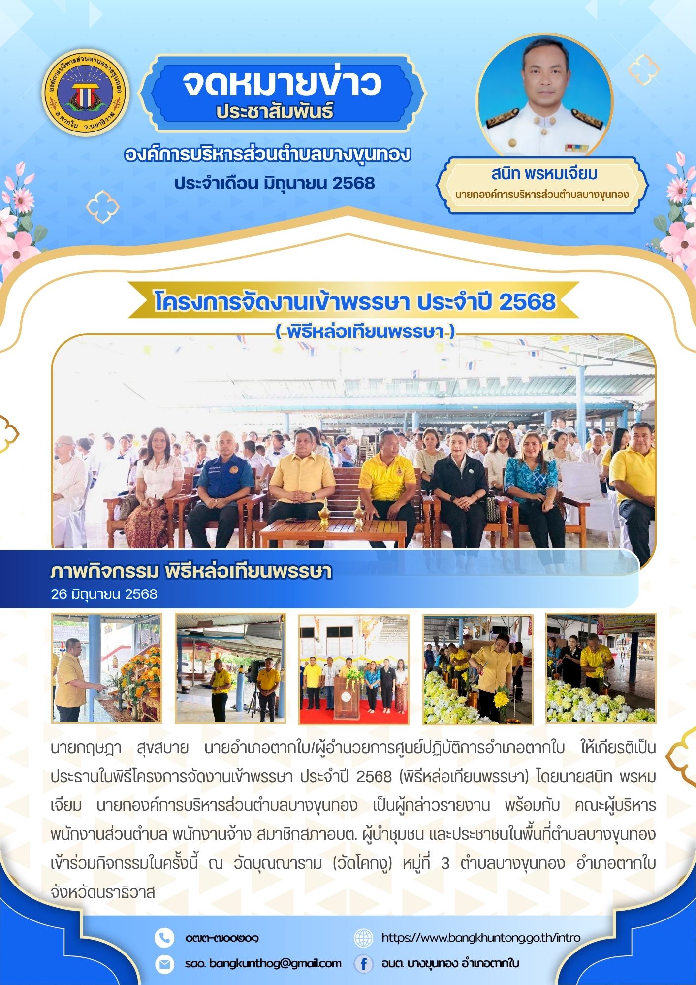 โครงการจัดงานเข้าพรรษา ประจำปี 2568 (พิธีหล่อเทียนพรรษา) ณ วัดบุณณาราม (วัดโคกงู) ตำบลบางขุนทอง อำเภอตากใบ จังหวัดนราธิวาส