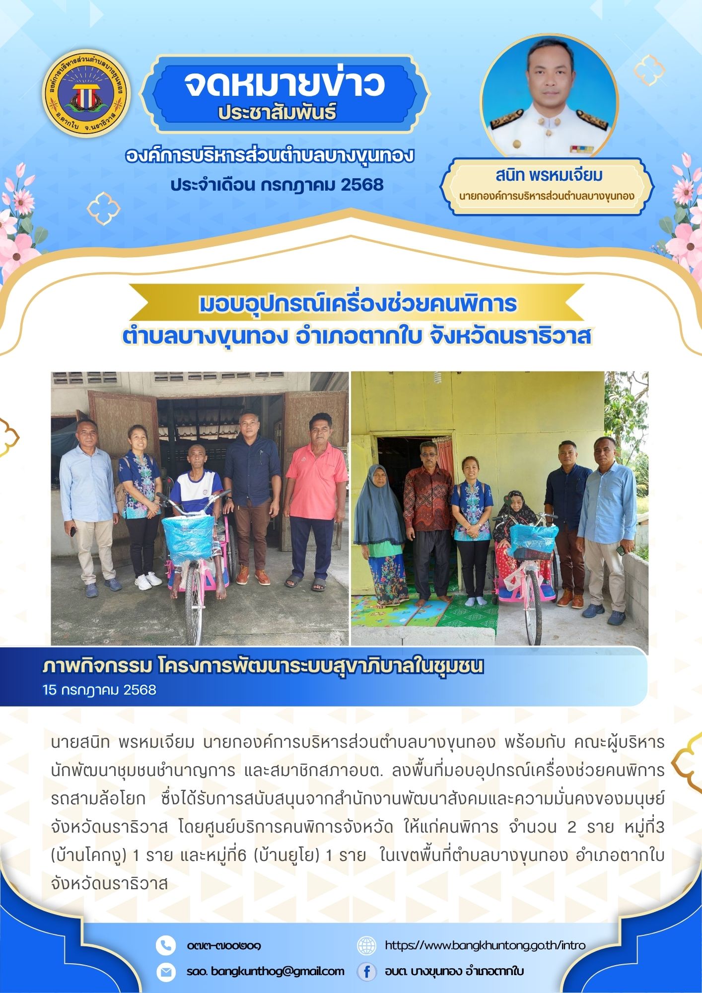 มอบอุปกรณ์เครื่องช่วยคนพิการ รถสามล้อโยก ซึ่งได้รับการสนับสนุนจากสำนักงานพัฒนาสังคมและความมั่นคงของมนุษย์จังหวัดนราธิวาส โดยศูนย์บริการคนพิการจังหวัด ในเขตพื้นที่ตำบลบางขุนทอง อำเภอตากใบ จังหวัดนราธิวาส