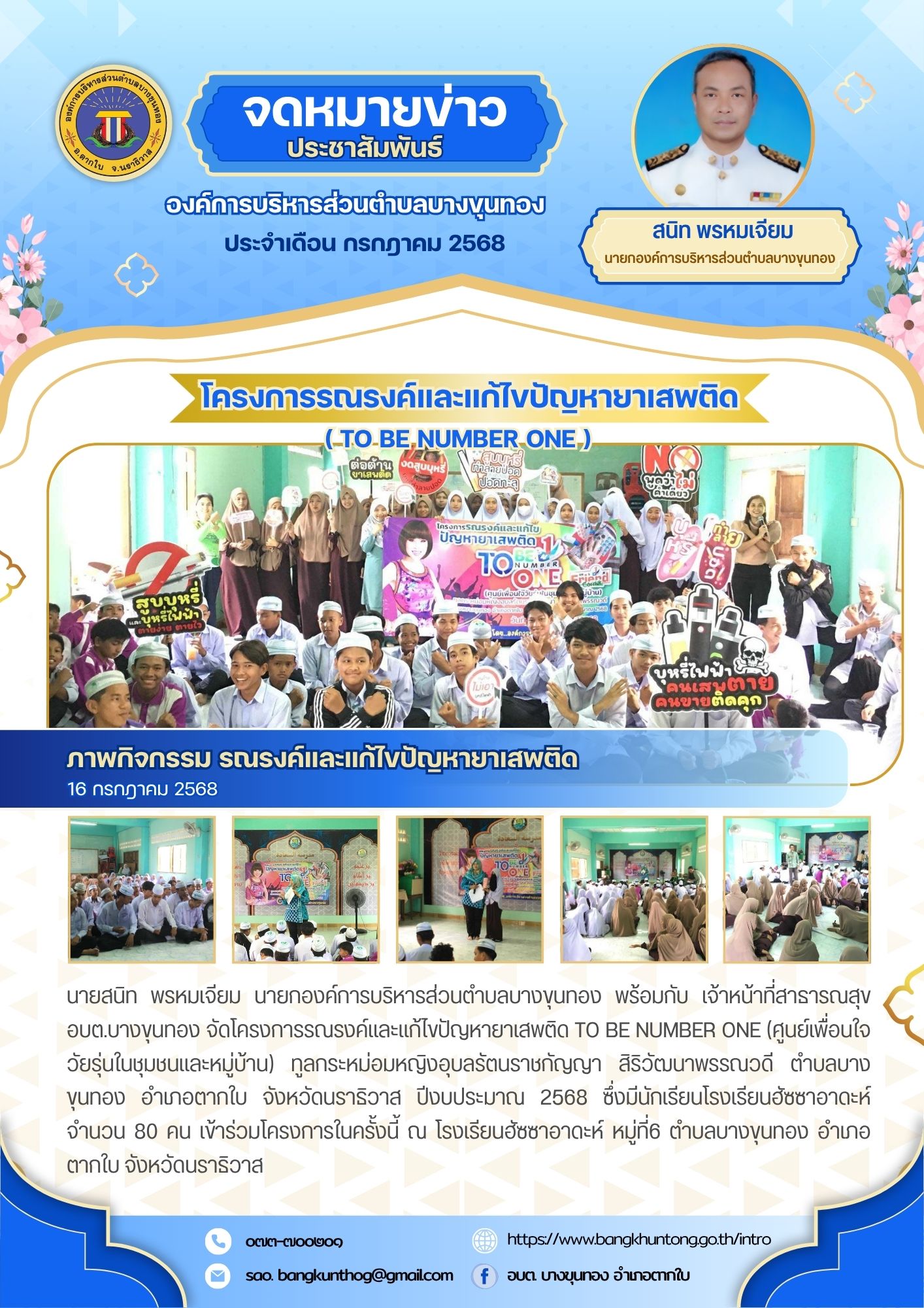 โครงการรณรงค์และแก้ไขปัญหายาเสพติด TO BE NUMBER ONE (ศูนย์เพื่อนใจวัยรุ่นในชุมชนและหมู่บ้าน) ทูลกระหม่อมหญิงอุบลรัตนราชกัญญา สิริวัฒนาพรรณวดี ตำบลบางขุนทอง อำเภอตากใบ จังหวัดนราธิวาส ปีงบประมาณ 2568