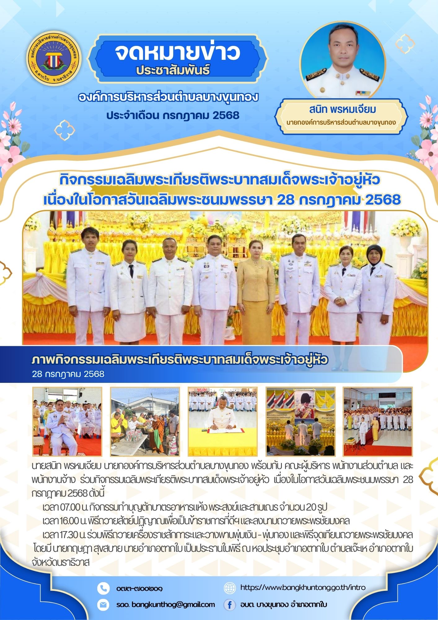 กิจกรรมเฉลิมพระเกียรติพระบาทสมเด็จพระเจ้าอยู่หัว เนื่องในโอกาสวันเฉลิมพระชนมพรรษา 28 กรกฎาคม 2568
