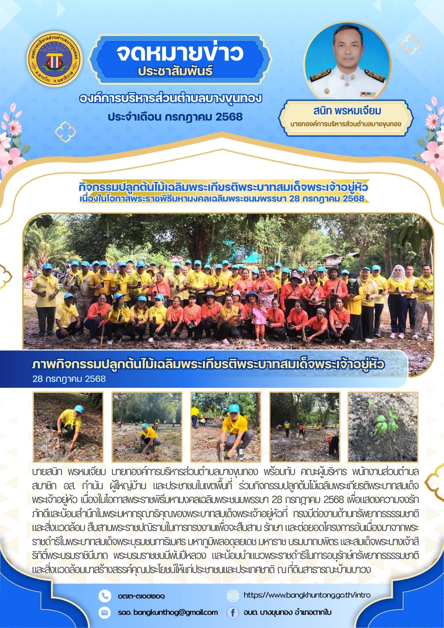 กิจกรรมปลูกต้นไม้เฉลิมพระเกียรติพระบาทสมเด็จพระเจ้าอยู่หัว เนื่องในโอกาสพระราชพิธีมหามงคลเฉลิมพระชนมพรรษา 28 กรกฎาคม 2568