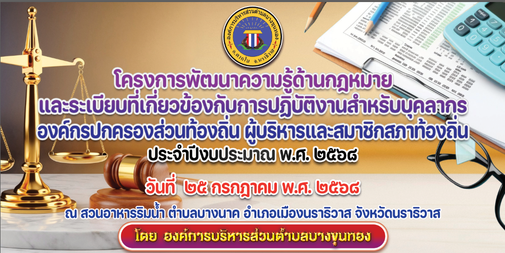 โครงการพัฒนาความรู้ด้านกฎหมายและระเบียบที่เกี่ยวข้องกับการปฏิบัติงาน สำหรับบุคลากรองค์กรปกครองส่วนท้องถิ่น ผู้บริหารและสมาชิกสภาท้องถิ่น ประจำปีงบประมาณ พ.ศ. 2568