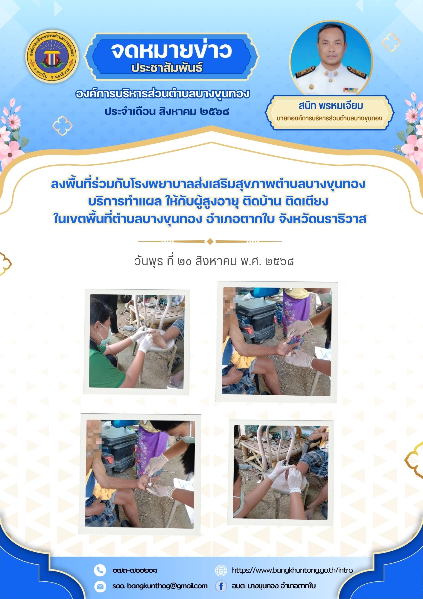 อบต.บางขุนทอง ลงพื้นที่ร่วมกับโรงพยาบาลส่งเสริมสุขภาพตำบลบางขุนทอง บริการทำแผล ให้กับผู้สงอายุ ติดบ้าน ติดเตียง ในเขตพื้นที่ตำบลบางขุนทอง อำเภอตากใบ จังหวัดนราธิวาส