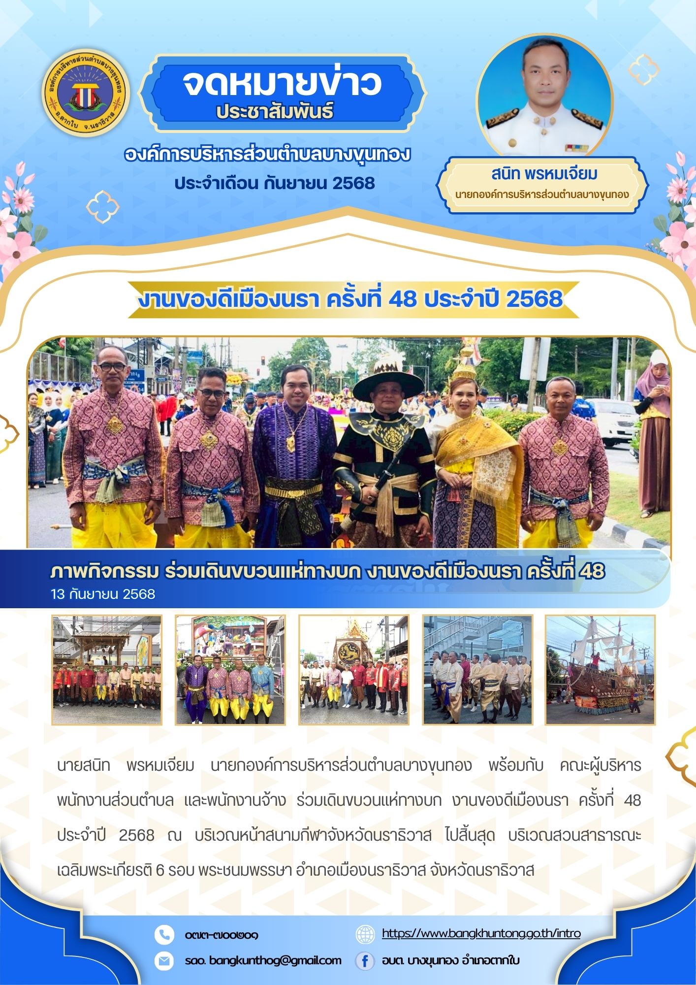 องค์การบริหารส่วนตำบลบางขุนทอง ร่วมเดินขบวนแห่ทางบก งานของดีเมืองนรา ครั้งที่ 48 ประจำปี 2568 ณ บริเวณหน้าสนามกีฬาจังหวัดนราธิวาส ไปสิ้นสุด บริเวณสวนสาธารณะเฉลิมพระเกียรติ 6 รอบ พระชนมพรรษา อำเภอเมืองนราธิวาส จังหวัดนราธิวาส