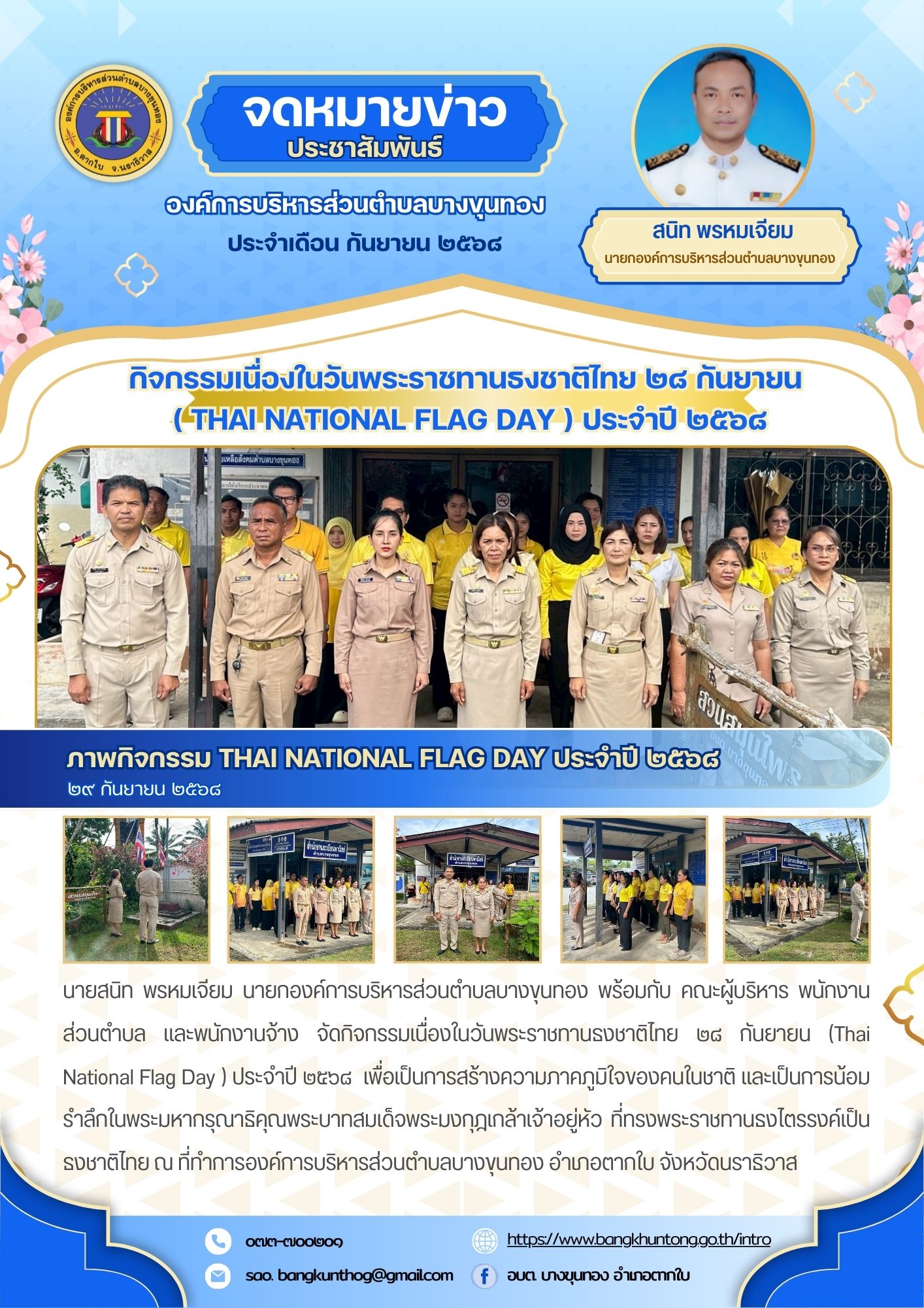 อบต.บางขุนทอง จัดกิจกรรมเนื่องในวันพระราชทานธงชาติไทย ๒๘ กันยายน (Thai National Flag Day ) ประจำปี ๒๕๖๘   เพื่อเป็นการสร้างความภาคภูมิใจของคนในชาติ และเป็นการน้อมรำลึกในพระมหากรุณาธิคุณพระบาทสมเด็จพระมงกุฎเกล้าเจ้าอยู่หัว ที่ทรงพระราชทานธงไตรรงค์เป็นธงชาติไทย ณ ที่ทำการองค์การบริหารส่วนตำบลบางขุนทอง อำเภอตากใบ จังหวัดนราธิวาส