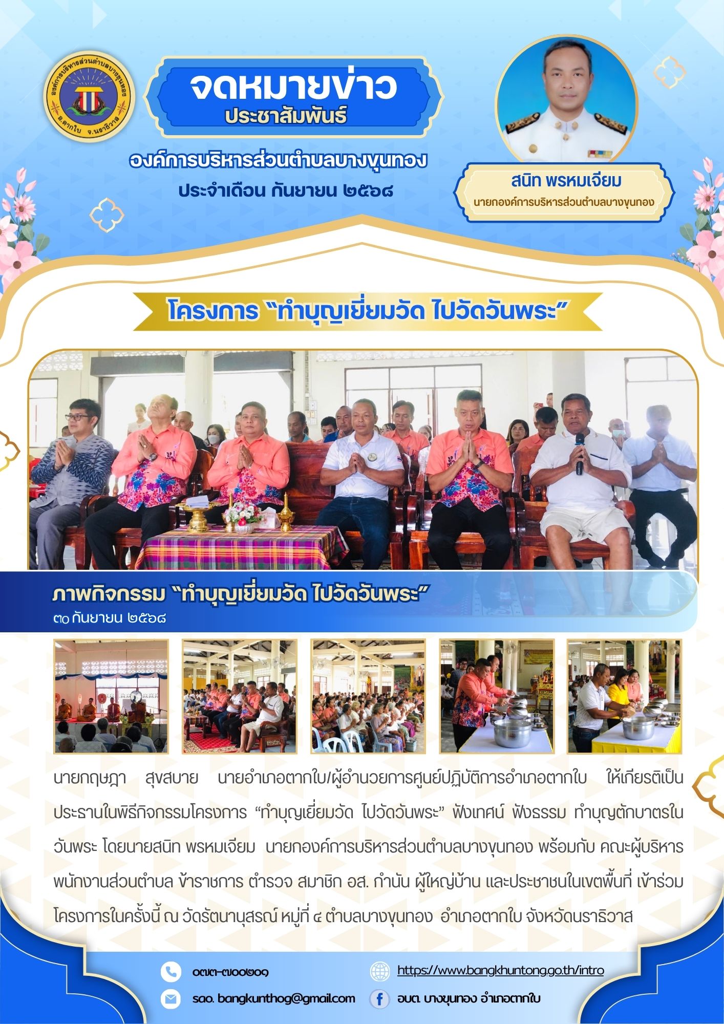 อบต.บางขุนทอง กิจกรรมโครงการ “ทำบุญเยี่ยมวัด ไปวัดวันพระ” ฟังเทศน์ ฟังธรรม ทำบุญตักบาตรในวันพระ ณ วัดรัตนานุสรณ์ หมู่ที่ ๔ ตำบลบางขุนทอง  อำเภอตากใบ จังหวัดนราธิวาส