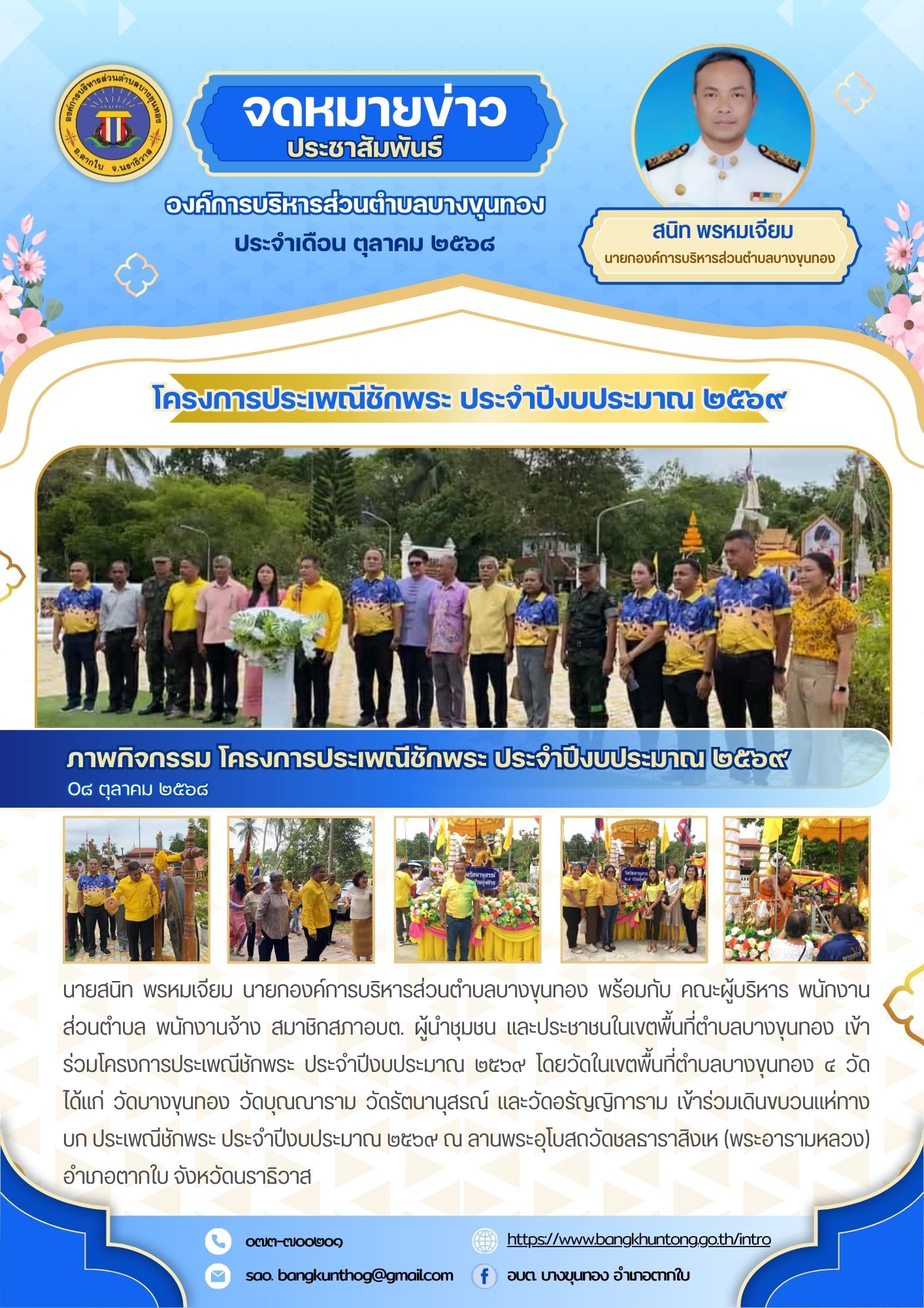 องค์การบริหารส่วนตำบลบางขุนทอง โครงการประเพณีชักพระ ประจำปีงบประมาณ ๒๕๖๙
