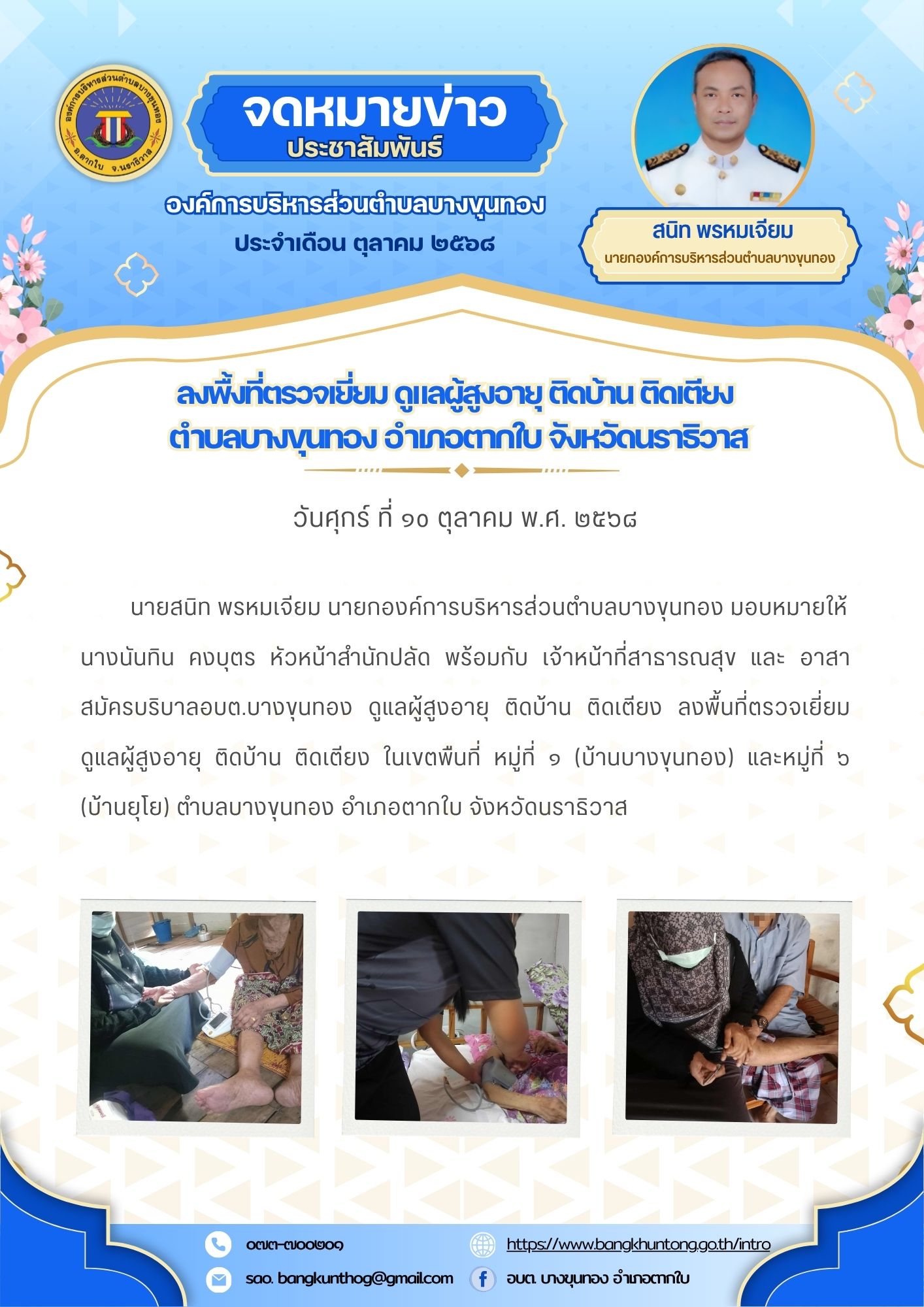 อบต.บางขุนทอง  ลงพื้นที่ตรวจเยี่ยม ดูแลผู้สูงอายุ ติดบ้าน ติดเตียง ในเขตพื้นที่ตำบลบางขุนทอง อำเภอตากใบ จังหวัดนราธิวาส