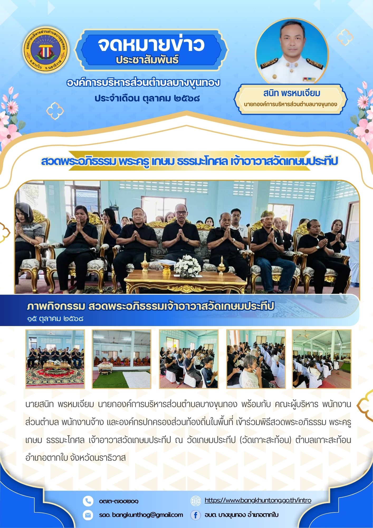 อบต.บางขุนทอง เข้าร่วมพิธีสวดพระอภิธรรม พระครู เกษม ธรรมะโกศล เจ้าอาวาสวัดเกษมประทีป ณ วัดเกษมประทีป (วัดเกาะสะท้อน) ตำบลเกาะสะท้อน อำเภอตากใบ จังหวัดนราธิวาส