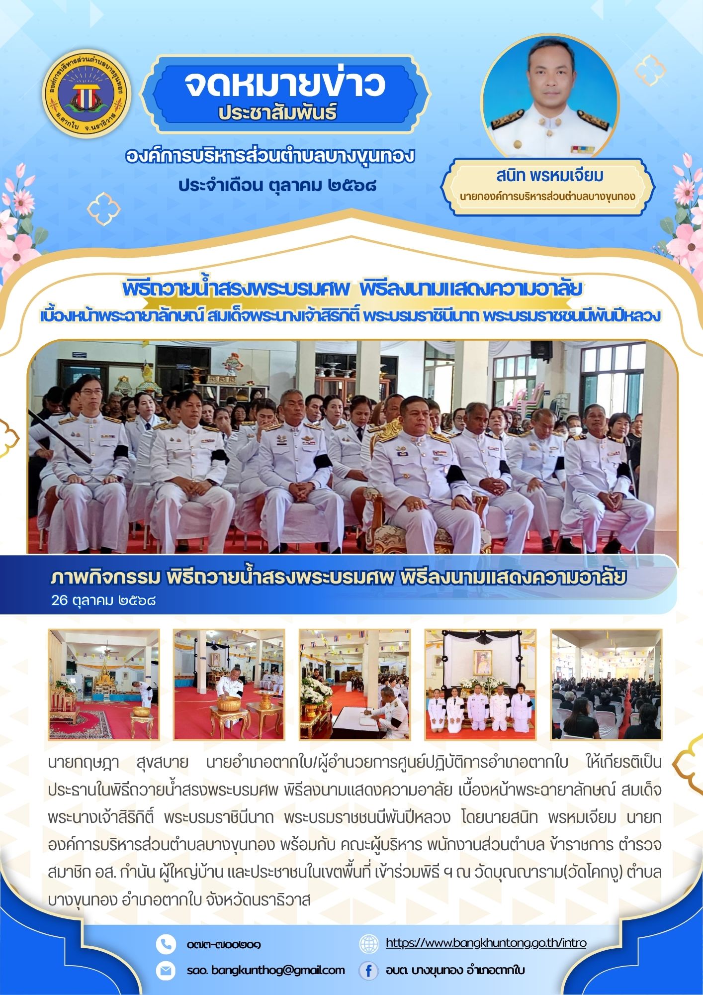 อบต.บางขุนทอง พิธีถวายน้ำสรงพระบรมศพ พิธีลงนามแสดงความอาลัย เบื้องหน้าพระฉายาลักษณ์ สมเด็จพระนางเจ้าสิริกิติ์ พระบรมราชินีนาถ พระบรมราชชนนีพันปีหลวง ณ  วัดบุณณาราม(วัดโคกงู) ตำบลบางขุนทอง อำเภอตากใบ จังหวัดนราธิวาส