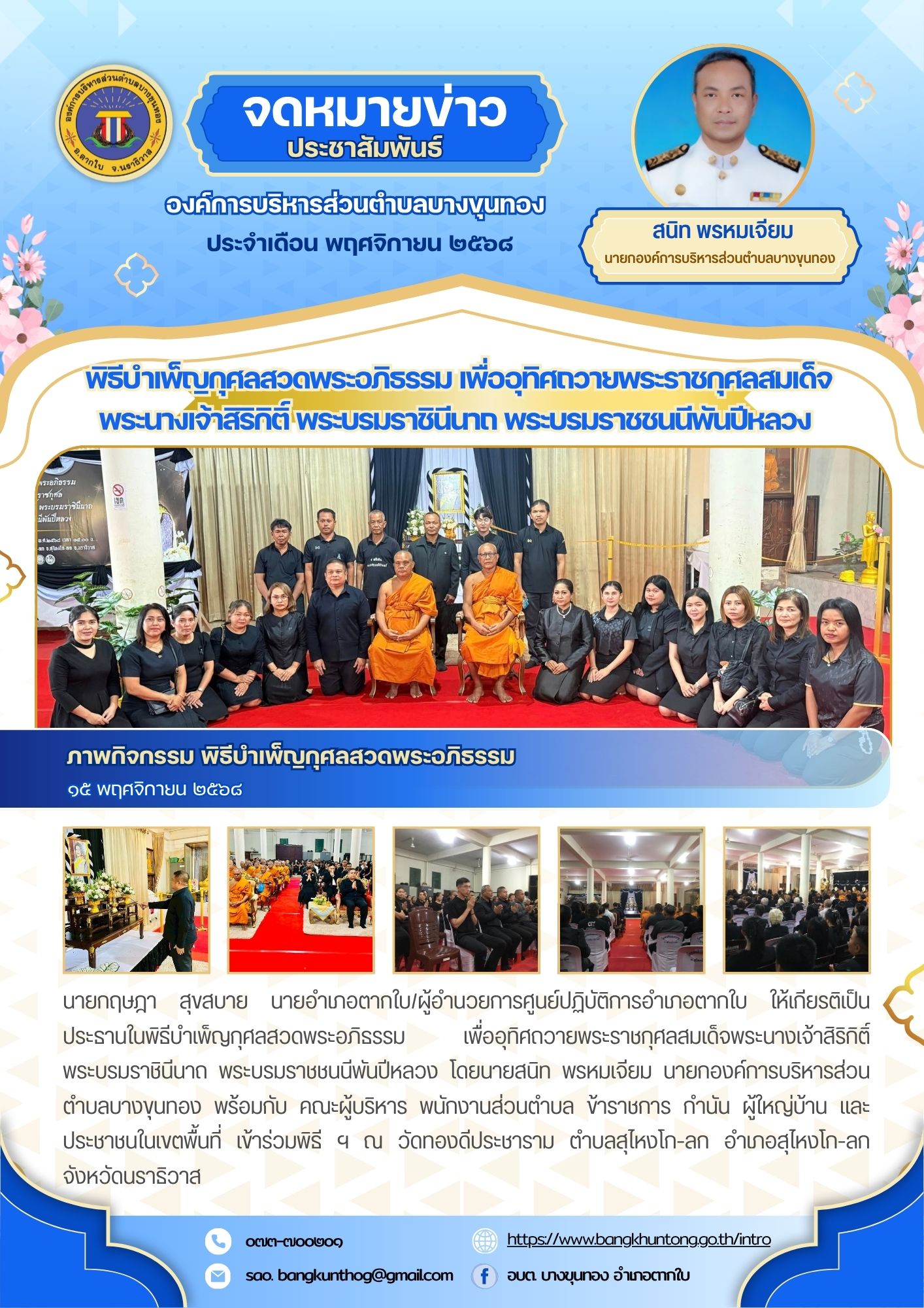 พิธีบำเพ็ญกุศลสวดพระอภิธรรม เพื่ออุทิศถวายพระราชกุศลสมเด็จพระนางเจ้าสิริกิติ์ พระบรมราชินีนาถ พระบรมราชชนนีพันปีหลวง