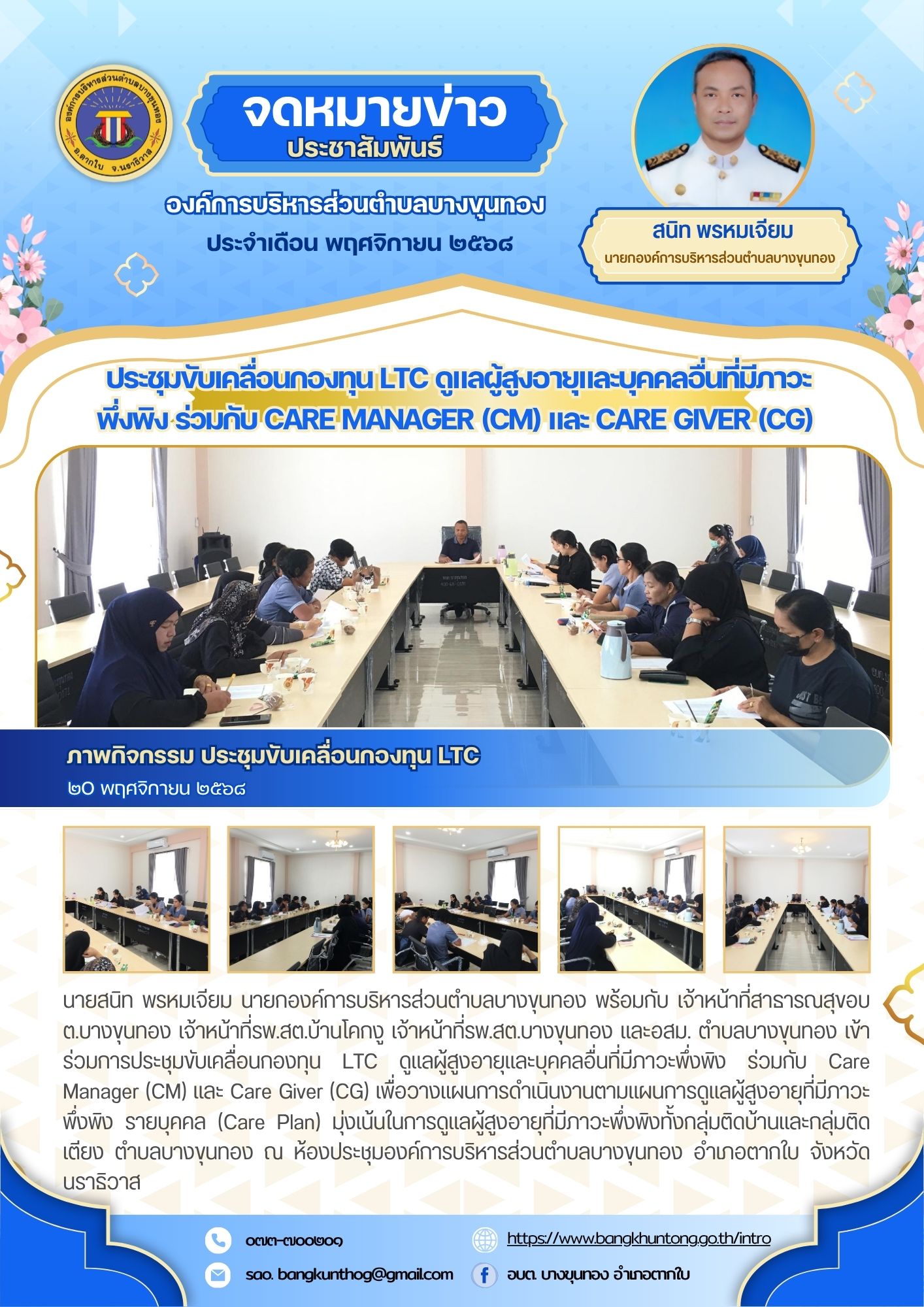 องค์การบริหารส่วนตำบลบางขุนทอง ประชุมขับเคลื่อนกองทุน LTC ดูแลผู้สูงอายุและบุคคลอื่นที่มีภาวะพึ่งพิง ร่วมกับ Care Manager (CM) และ Care Giver (CG) เพื่อวางแผนการดำเนินงานตามแผนการดูแลผู้สูงอายุที่มีภาวะพึ่งพิง รายบุคคล (Care Plan) มุ่งเน้นในการดูแลผู้สูงอายุที่มีภาวะพึ่งพิงทั้งกลุ่มติดบ้านและกลุ่มติดเตียง ตำบลบางขุนทอง อำเภอตากใบ จังหวัดนราธิวาส