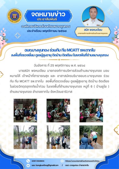 ลงพื้นที่ตรวจเยี่ยม ดูแลผู้สูงอายุ ติดบ้าน ติดเตียง ในช่วงวิกฤตอุทกภัยน้ำท่วม