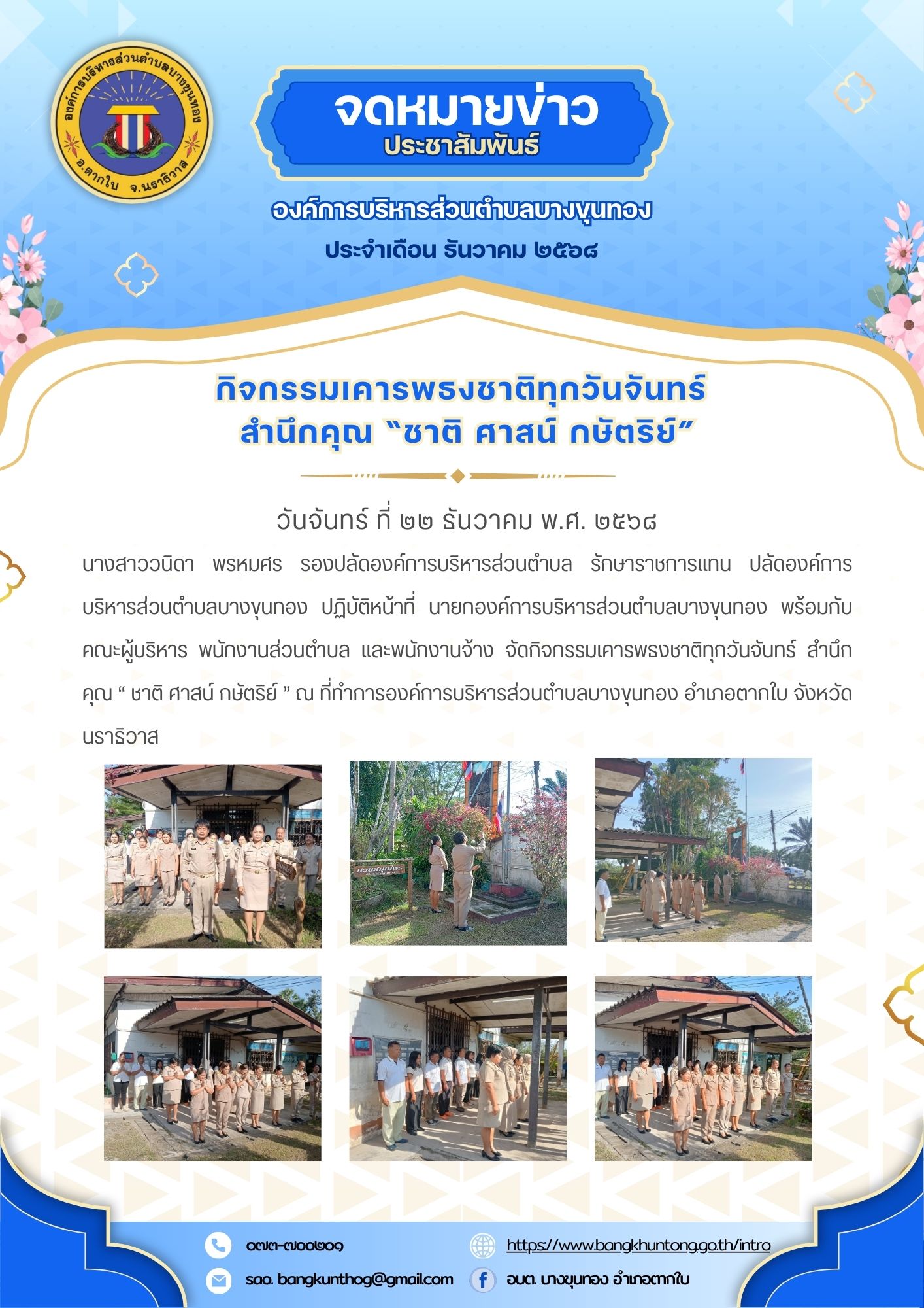 กิจกรรมเคารพธงชาติทุกวันจันทร์ สำนึกคุณ “ ชาติ ศาสน์ กษัตริย์ ’’
