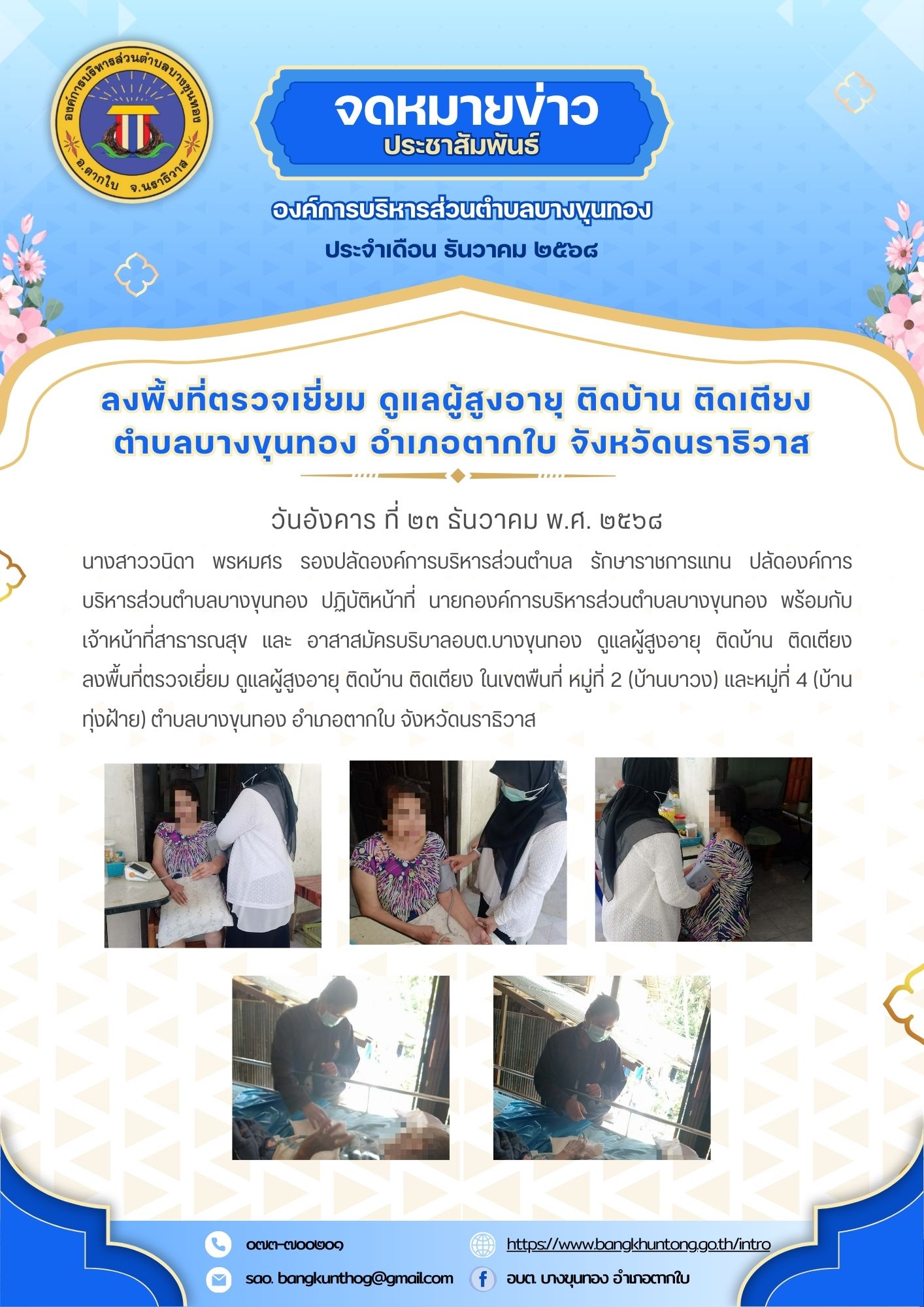 ลงพื้นที่ตรวจเยี่ยม ดูแลผู้สูงอายุ ติดบ้าน ติดเตียง