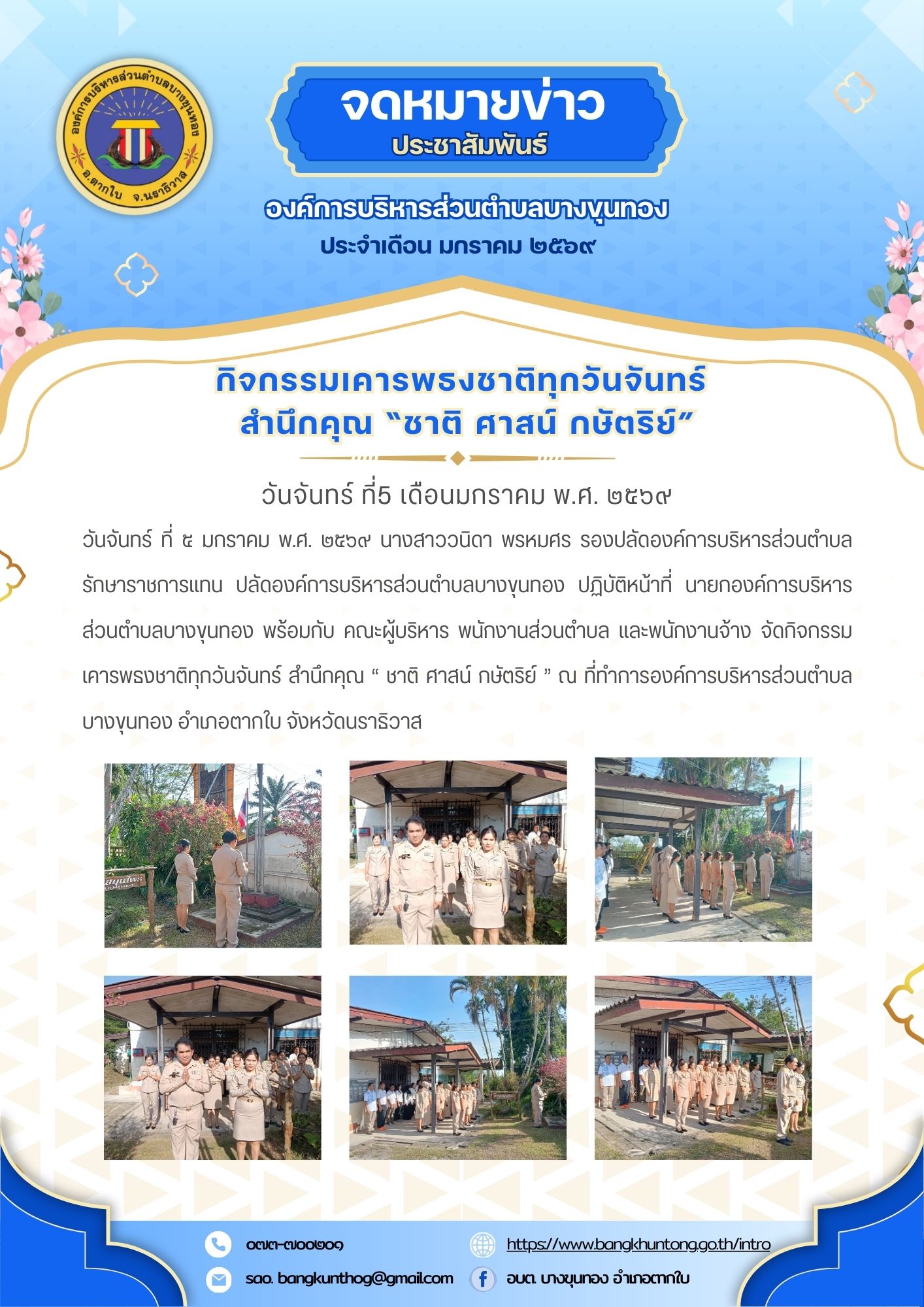 กรรมเคารพธงชาติทุกวันจันทร์ สำนึกคุณ “ ชาติ ศาสน์ กษัตริย์ ’’