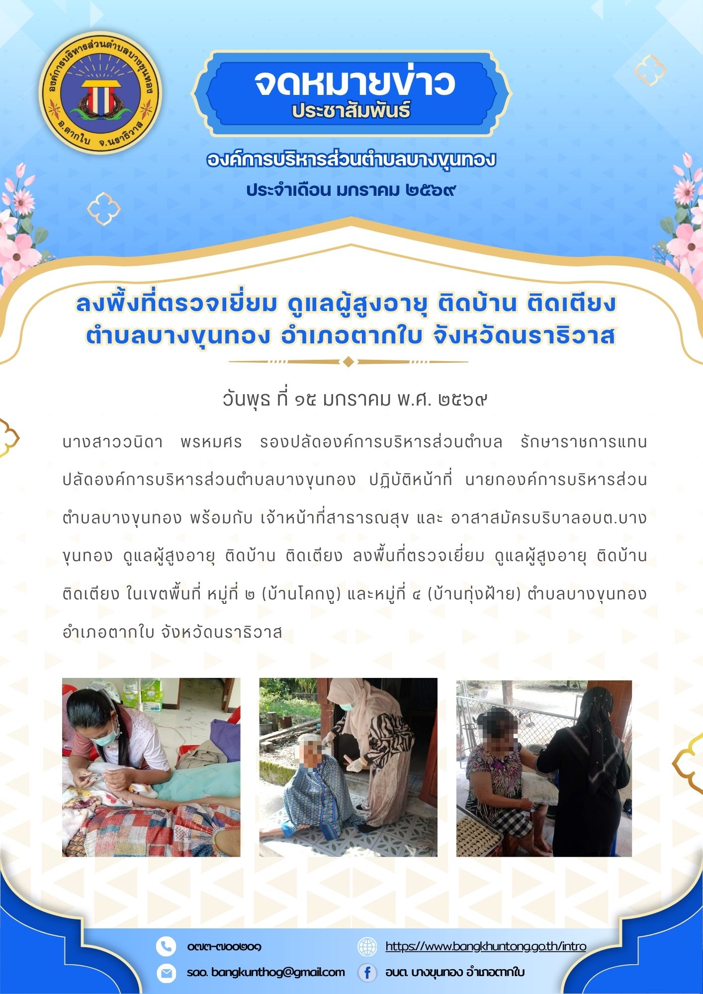 องค์การบริหารส่วนตำบลบางขุนทอง ลงพื้นที่ตรวจเยี่ยม ดูแลผู้สูงอายุ ติดบ้าน ติดเตียง ในเขตพื้นที่ หมู่ที่ ๒ (บ้านบาวง) หมู่ที่ ๓ (บ้านโคกงู) และหมู่ที่ ๔ (บ้านทุ่งฝ้าย) ตำบลบางขุนทอง อำเภอตากใบ จังหวัดนราธิวาส