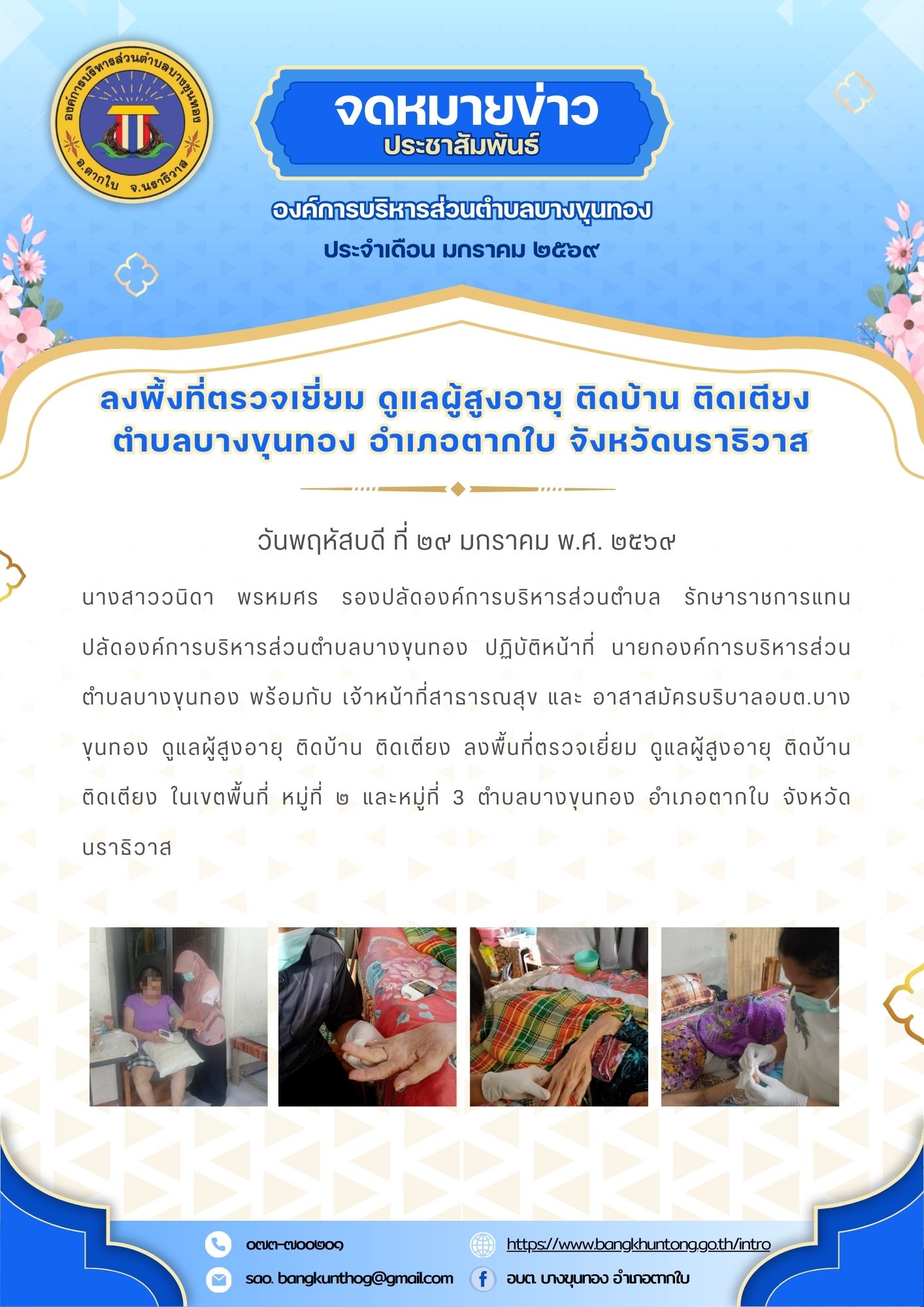 องค์การบริหารส่วนตำบลบางขุนทอง ลงพื้นที่ตรวจเยี่ยม ดูแลผู้สูงอายุ ติดบ้าน ติดเตียง ในเขตพื้นที่ หมู่ที่ ๒ และหมู่ที่ 3 ตำบลบางขุนทอง อำเภอตากใบ จังหวัดนราธิวาส