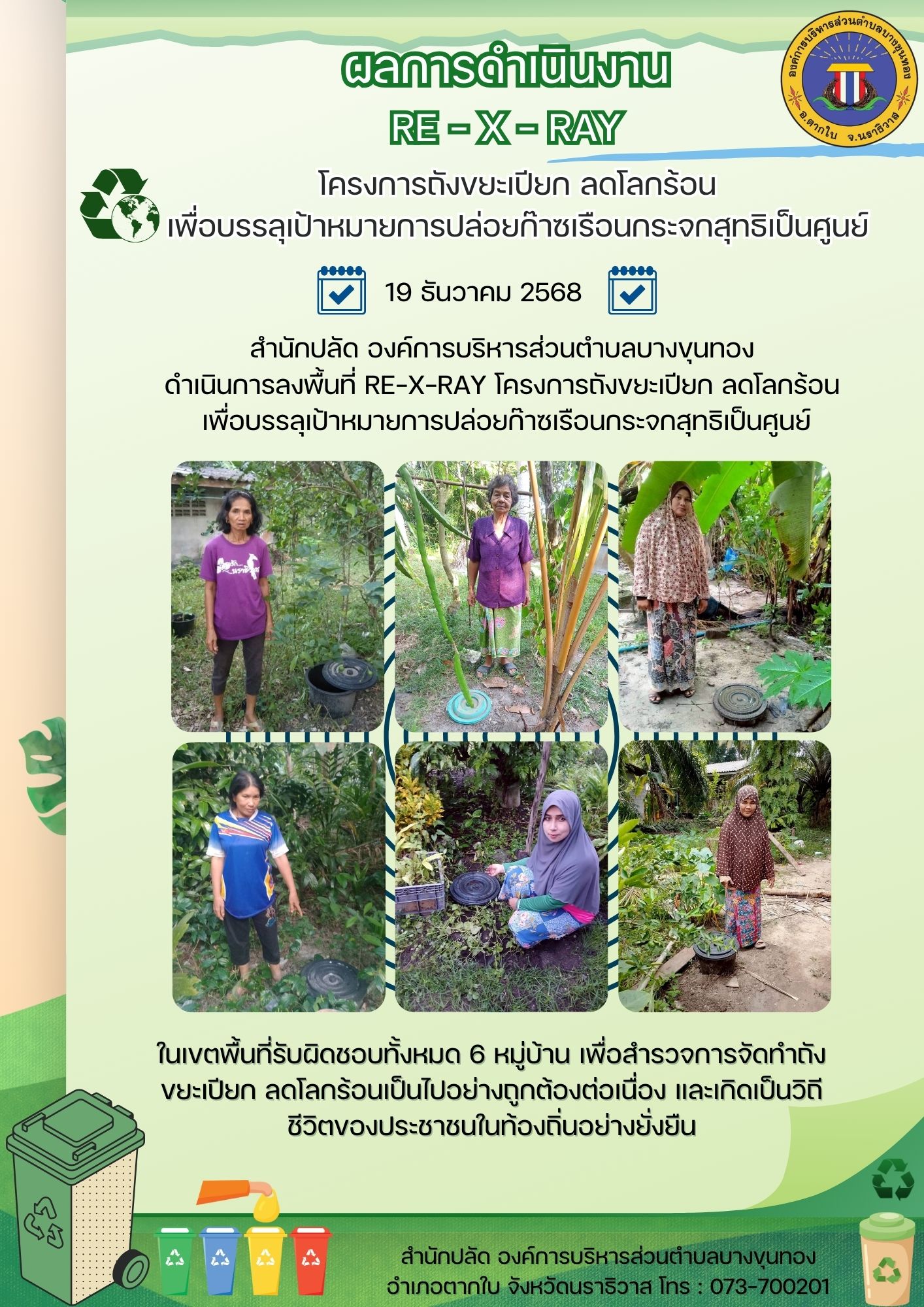องค์การบริหารส่วนตำบลบางขุนทอง ดำเนินการลงพื้นที่ RE-X-RAY โครงการถังขยะเปียก ลดโลกร้อน เพื่อบรรลุเป้าหมายการปล่อยก๊าซเรือนกระจกสุทธิเป็นศูนย์