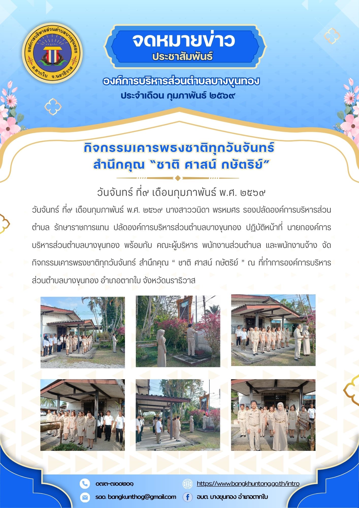 องค์การบริหารส่วนตำบลบางขุนทอง กิจกรรมเคารพธงชาติทุกวันจันทร์ สำนึกคุณ “ ชาติ ศาสน์ กษัตริย์ ’’ ณ ที่ทำการองค์การบริหารส่วนตำบลบางขุนทอง อำเภอตากใบ จังหวัดนราธิวาส