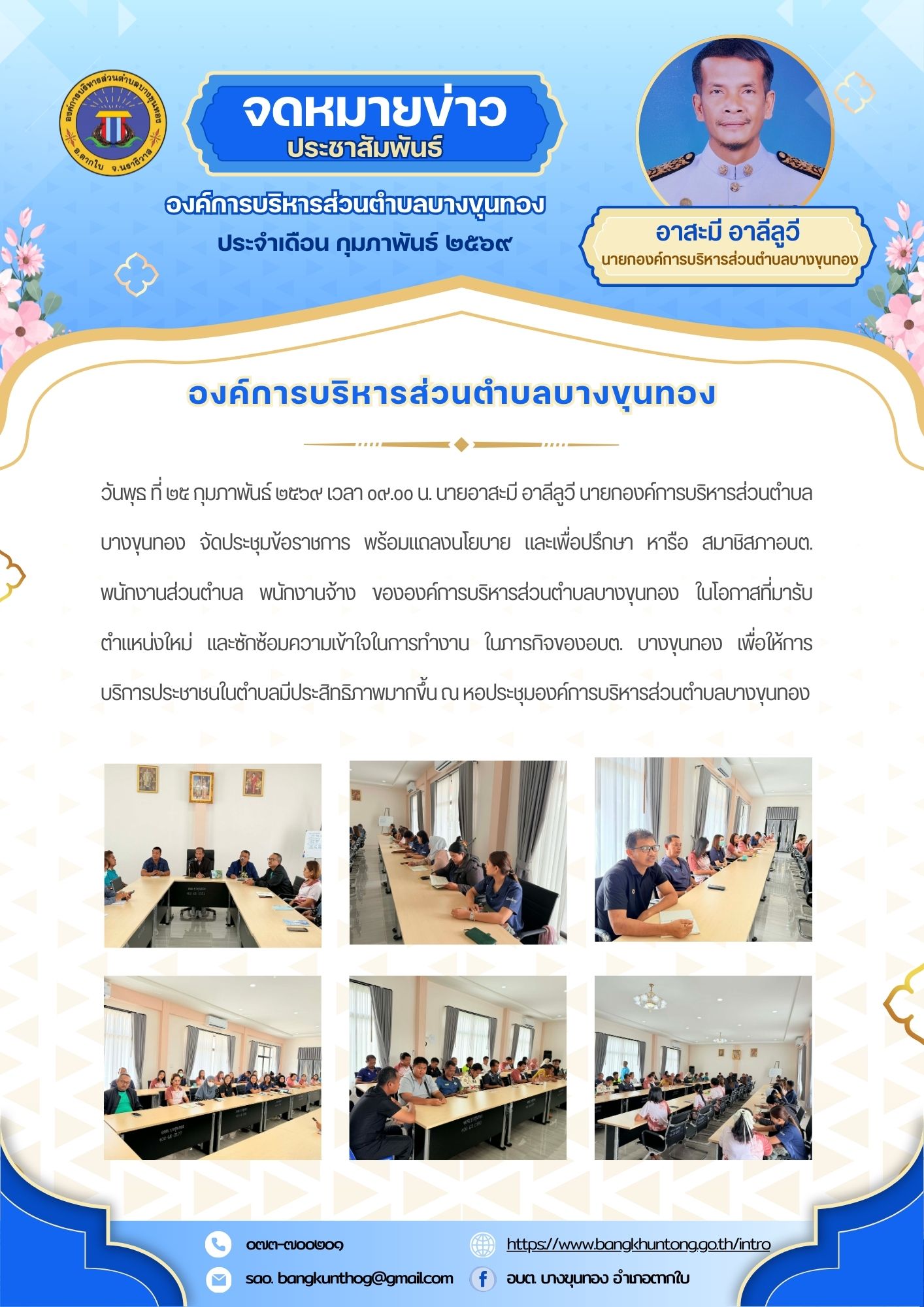องค์การบริหารส่วนตำบลบางขุนทอง จัดประชุมข้อราชการ พร้อมแถลงนโยบาย และเพื่อปรึกษา หารือ สมาชิสภาอบต. พนักงานส่วนตำบล พนักงานจ้าง ขององค์การบริหารส่วนตำบลบางขุนทอง ในโอกาสที่มารับตำแหน่งใหม่ ณ หอประชุมองค์การบริหารส่วนตำบลบางขุนทอง