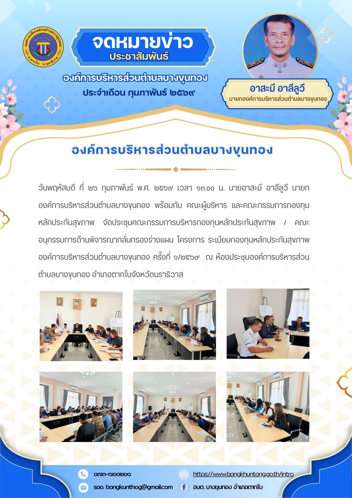 องค์การบริหารส่วนตำบลบางขุนทอง ประชุมคณะกรรมการบริหารกองทุนหลักประกันสุขภาพ / คณะอนุกรรมการด้านพิจารณากลั่นกรองร่างแผน โครงการ ระเบียบกองทุนหลักประกันสุขภาพ องค์การบริหารส่วนตำบลบางขุนทอง ครั้งที่ ๑/๒๕๖๙  ณ ห้องประชุมองค์การบริหารส่วนตำบลบางขุนทอง อำเภอตากใบจังหวัดนราธิวาส