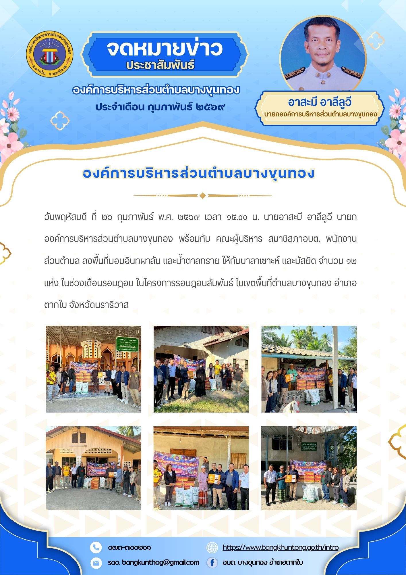 องค์การบริหารส่วนตำบลบางขุนทอง ลงพื้นที่มอบอินทผาลัม และน้ำตาลทราย ให้กับบาลาเซาะห์ และมัสยิด จำนวน ๑๒ แห่ง ในช่วงเดือนรอมฎอน ในโครงการรอมฎอนสัมพันธ์ ในเขตพื้นที่ตำบลบางขุนทอง อำเภอตากใบ จังหวัดนราธิวาส