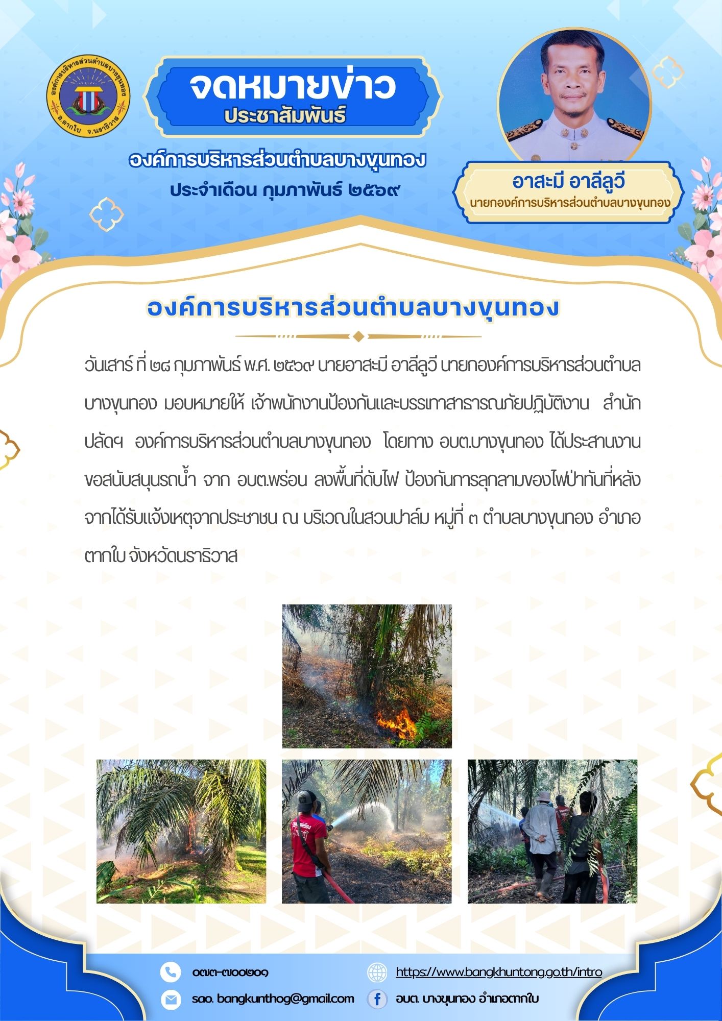 ลงพื้นที่ดับไฟ ณ บริเวณสวนปาล์ม หมู่ที่ ๓ ตำบลบางขุนทอง อำเภอตากใบ จังหวัดนราธิวาส