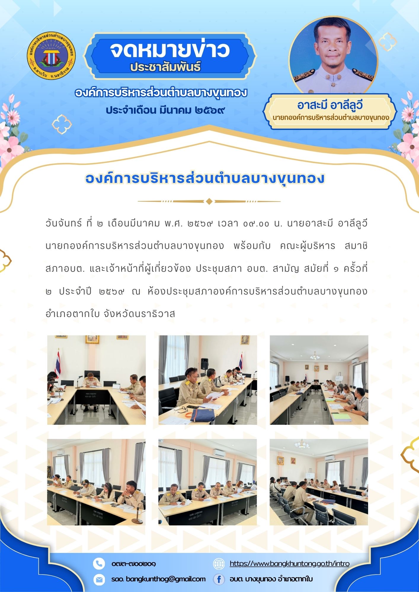 ประชุมสภา อบต. สามัญ สมัยที่ ๑ ครั้งที่ ๒ ประจำปี ๒๕๖๙  ณ ห้องประชุมสภาองค์การบริหารส่วนตำบลบางขุนทอง อำเภอตากใบ จังหวัดนราธิวาส