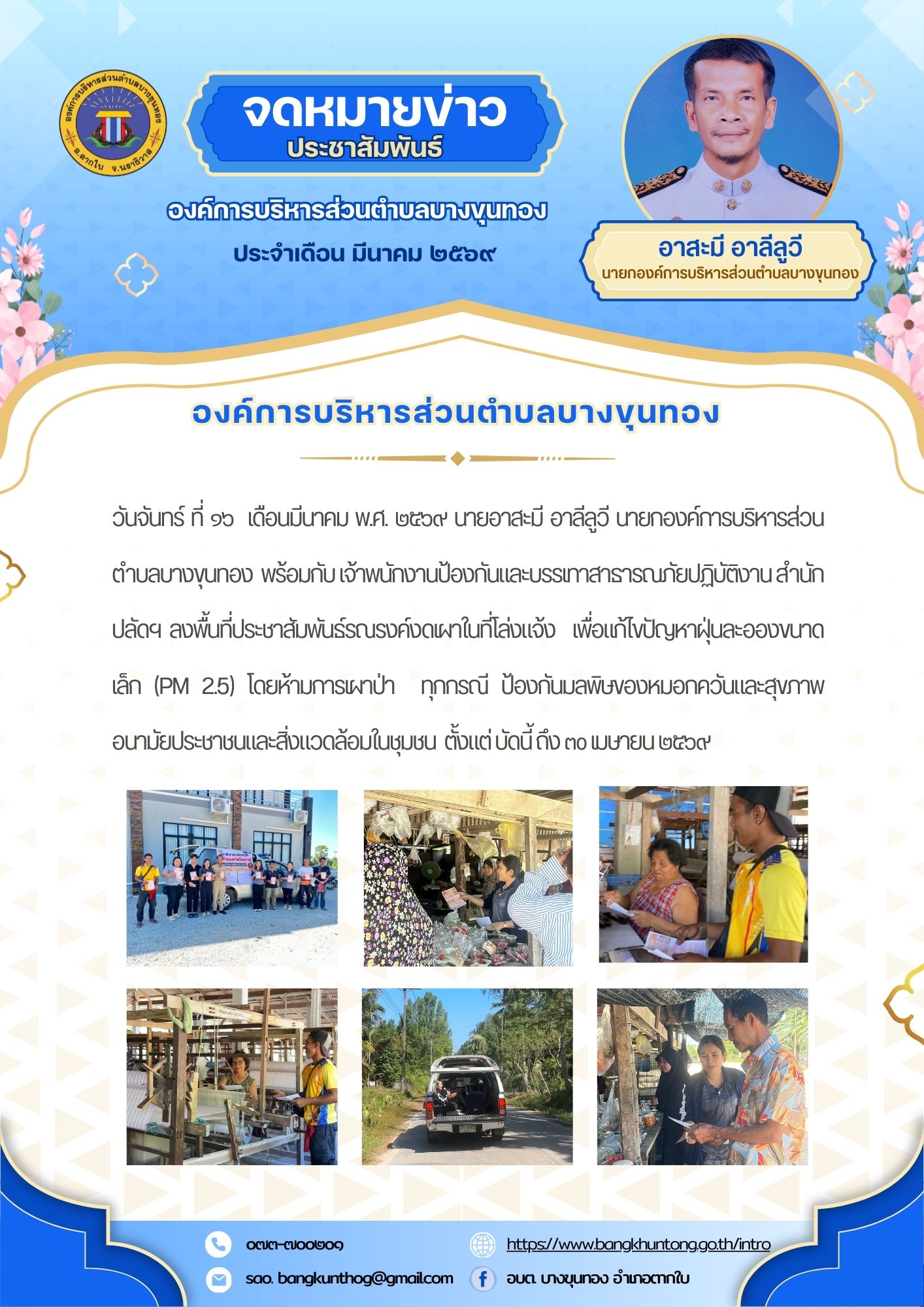 ลงพื้นที่ประชาสัมพันธ์รณรงค์งดเผาในที่โล่งแจ้ง  เพื่อแก้ไขปัญหาฝุ่นละอองขนาดเล็ก (PM 2.5) โดยห้ามการเผาป่า ทุกกรณี ป้องกันมลพิษของหมอกควันและสุขภาพอนามัยประชาชนและสิ่งแวดล้อมในชุมชน  ตั้งแต่ บัดนี้ ถึง ๓o เมษายน ๒๕๖๙