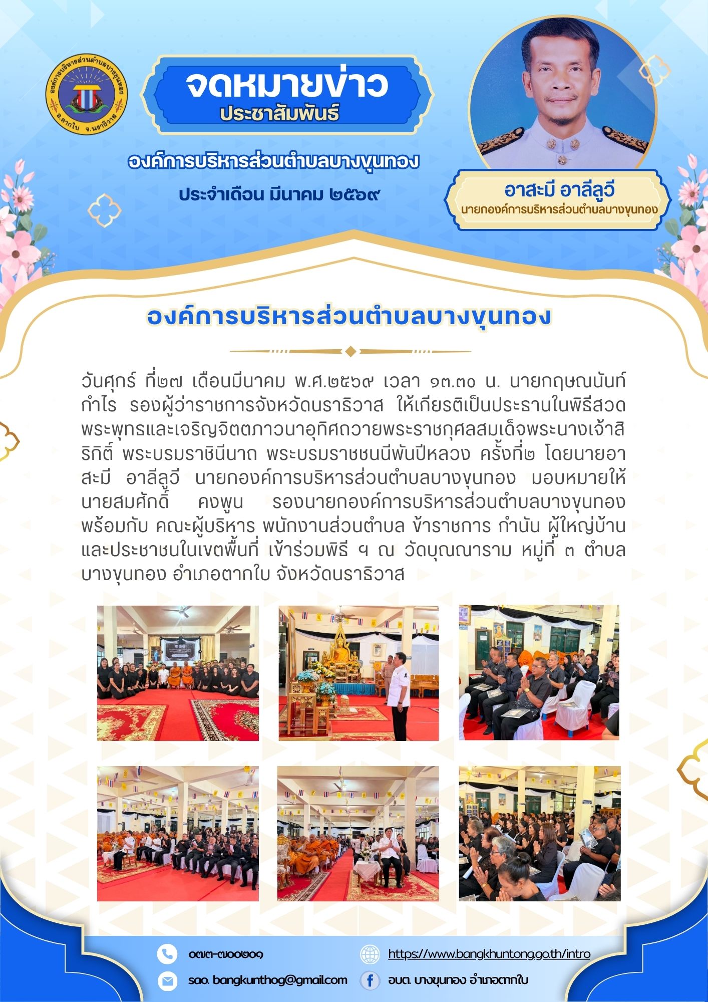 องค์การบริหารส่วนตำบลบางขุนทอง เข้าร่วมพิธีสวดพระพุทธและเจริญจิตตภาวนาอุทิศถวายพระราชกุศลสมเด็จพระนางเจ้าสิริกิติ์ พระบรมราชินีนาถ พระบรมราชชนนีพันปีหลวง ครั้งที่๒ ณ วัดบุณณาราม (วัดโคกงู) หมู่ที่ ๓ ตำบลบางขุนทอง อำเภอตากใบ จังหวัดนราธิวาส
