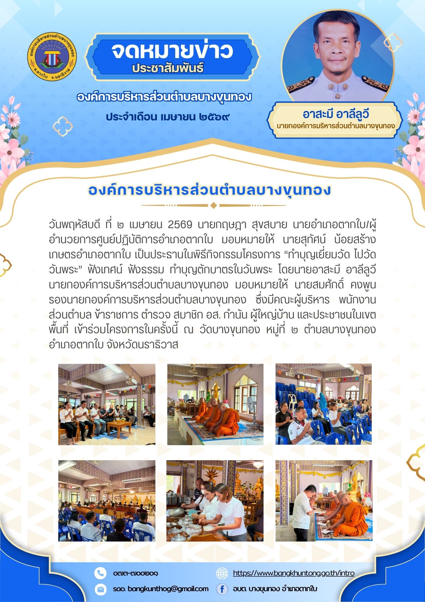 องค์การบริหารส่วนตำบลบางขุนทอง เข้าร่วมกิจกรรมโครงการ “ทำบุญเยี่ยมวัด ไปวัดวันพระ” ฟังเทศน์ ฟังธรรม ทำบุญตักบาตรในวันพระ ณ วัดบางขุนทอง หมู่ที่ ๒ ตำบลบางขุนทอง อำเภอตากใบ จังหวัดนราธิวาส