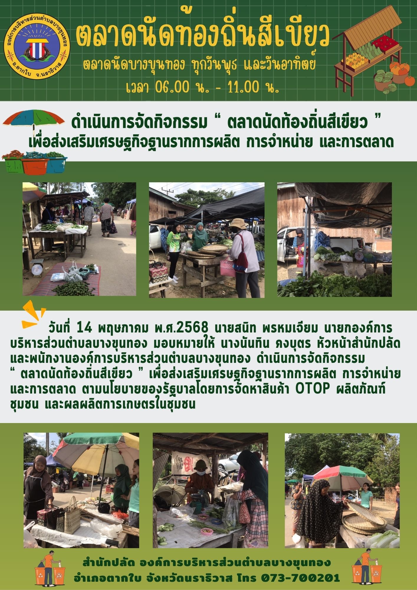 องค์การบริหารส่วนตำบลบางขุนทอง จัดกิจกรรม "ตลาดนัดท้องถิ่นสีเขียว" เพื่อส่งเสริมเศรษฐกิจฐานรากการผลิต การจำหน่าย และการตลาด ณ ตลาดนัดบางขุนทอง ตำบลบางขุนทอง อำเภอตากใบ จังหวัดนราธิวาส