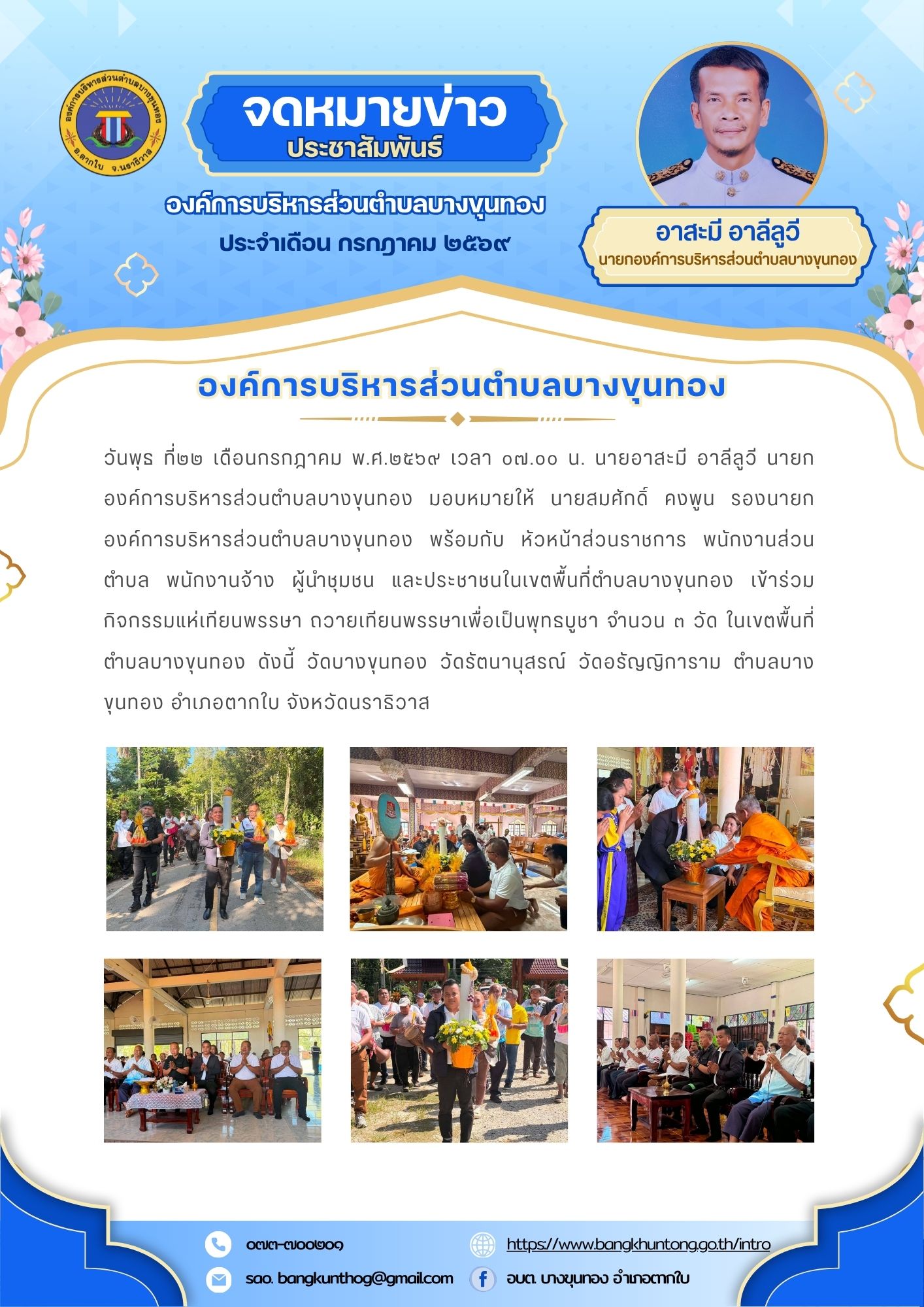 องค์การบริหารส่วนตำบลบางขุนทอง จัดกิจกรรมแห่เทียนพรรษา ถวายเทียนพรรษาเพื่อเป็นพุทธบูชา จำนวน ๓ วัด ในเขตพื้นที่ตำบลบางขุนทอง อำเภอตากใบ จังหวัดนราธิวาส