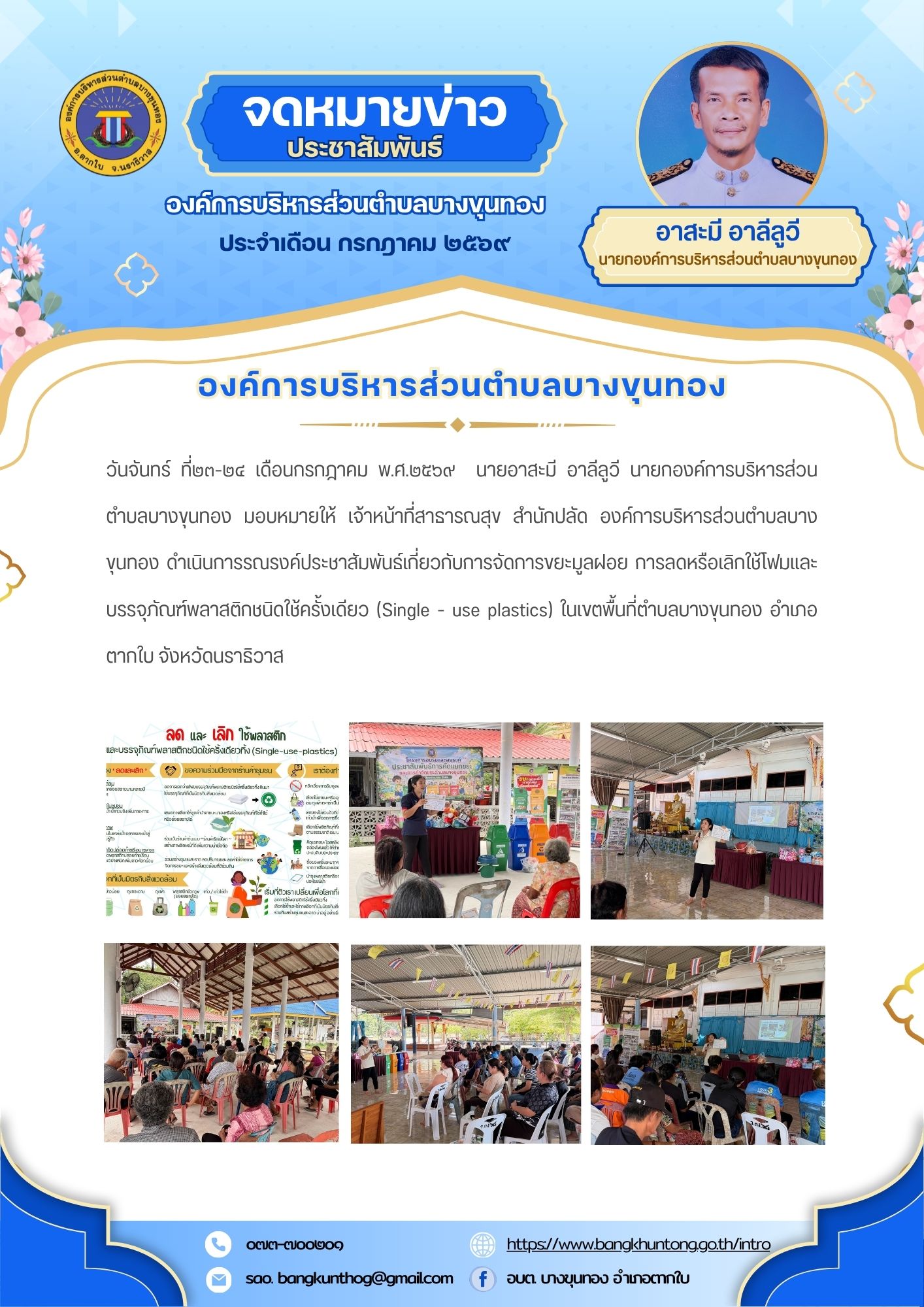 องค์การบริหารส่วนตำบลบางขุนทอง รณรงค์ประชาสัมพันธ์เกี่ยวกับการจัดการขยะมูลฝอย การลดหรือเลิกใช้โฟมและบรรจุภัณฑ์พลาสติกชนิดใช้ครั้งเดียว (Single - use plastics) ในเขตพื้นที่ตำบลบางขุนทอง อำเภอตากใบ จังหวัดนราธิวาส