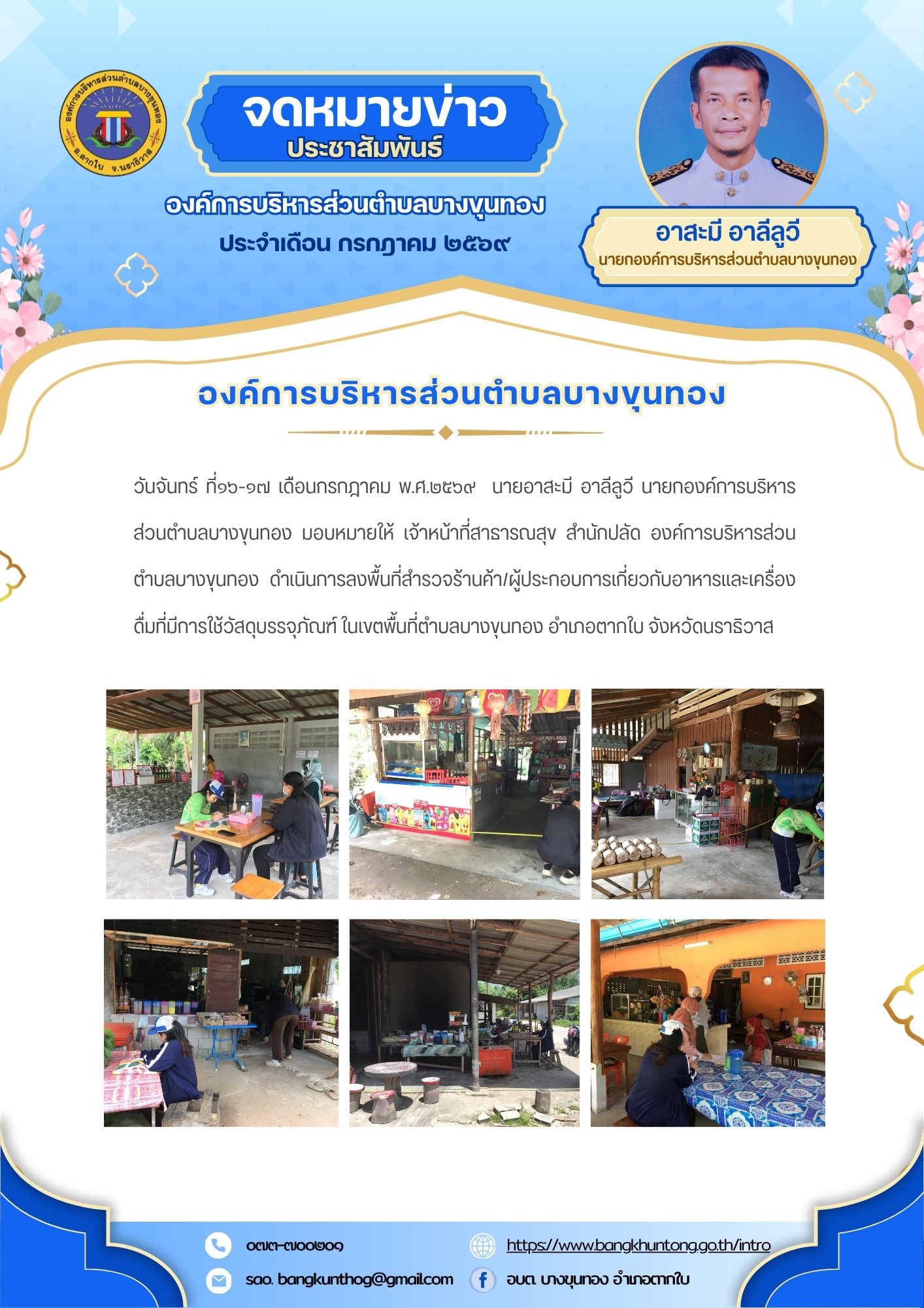 องค์การบริหารส่วนตำบลบางขุนทอง ลงพื้นที่สำรวจร้านค้า/ผู้ประกอบการเกี่ยวกับอาหารและเครื่องดื่มที่มีการใช้วัสดุบรรจุภัณฑ์  ในเขตพื้นที่ตำบลบางขุนทอง อำเภอตากใบ จังหวัดนราธิวาส