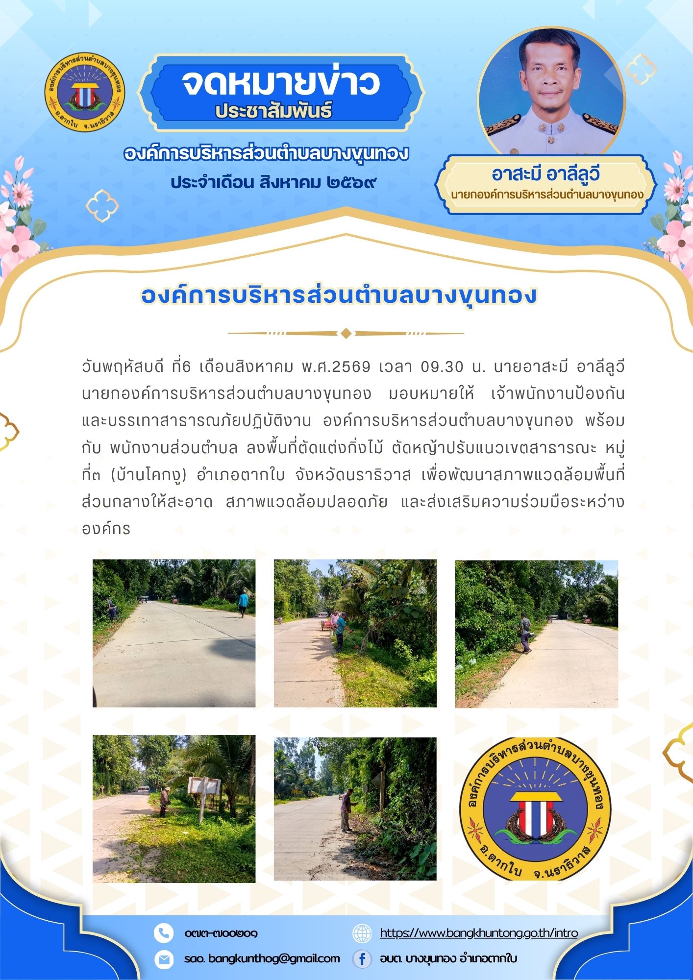 องค์การบริหารส่วนตำบลบางขุนทอง ลงพื้นที่ตัดแต่งกิ่งไม้ ตัดหญ้าปรับแนวเขตสาธารณะ หมู่ที่๓ (บ้านโคกงู) อำเภอตากใบ จังหวัดนราธิวาส  เพื่อพัฒนาสภาพแวดล้อมพื้นที่ส่วนกลางให้สะอาด  สภาพแวดล้อมปลอดภัย และส่งเสริมความร่วมมือระหว่างองค์กร