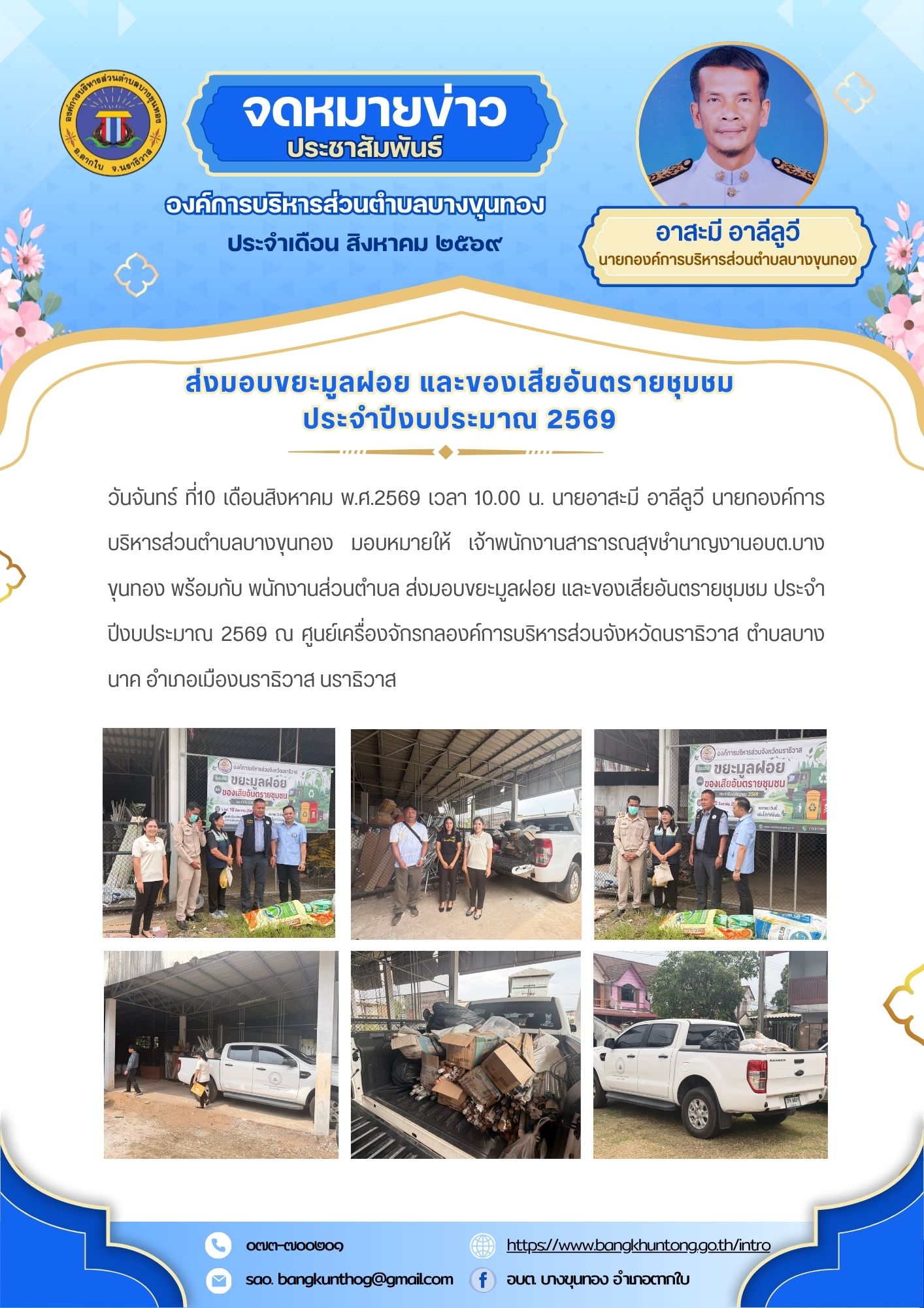 องค์การบริหารส่วนตำบลบางขุนทอง ส่งมอบขยะมูลฝอย และของเสียอันตรายชุมชม ประจำปีงบประมาณ 2569 ณ ศูนย์เครื่องจักรกลองค์การบริหารส่วนจังหวัดนราธิวาส ตำบลบางนาค อำเภอเมืองนราธิวาส นราธิวาส