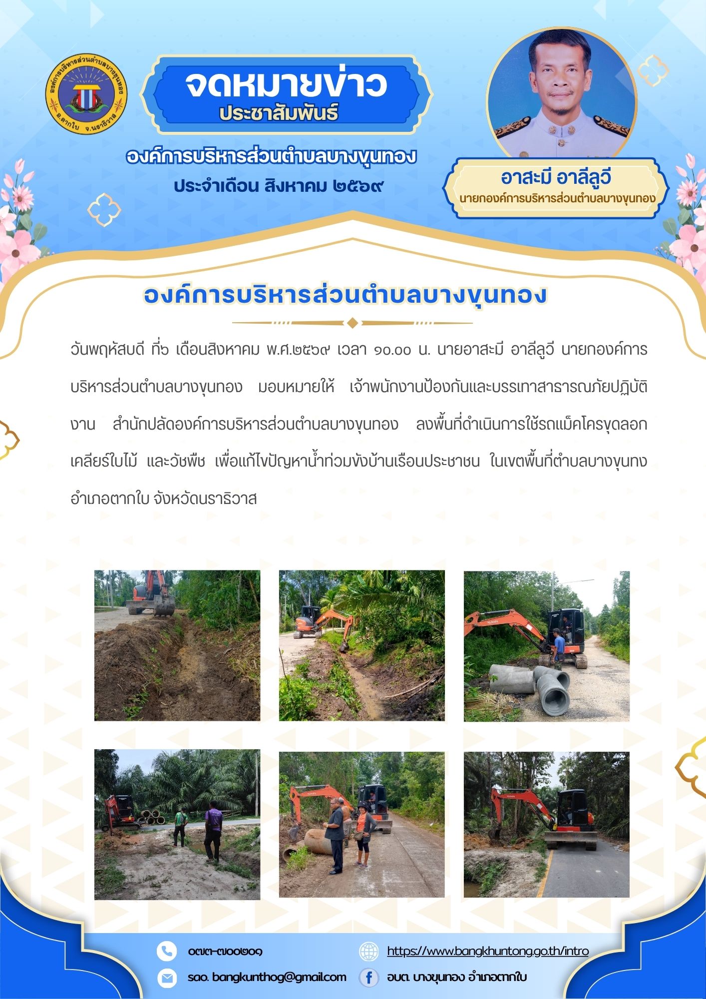องค์การบริหารส่วนตำบลบางขุนทอง ลงพื้นที่ดำเนินการใช้รถแม็คโครขุดลอก เคลียร์ใบไม้ และวัชพืช เพื่อแก้ไขปัญหาน้ำท่วมขังบ้านเรือนประชาชน ในเขตพื้นที่ตำบลบางขุนทง อำเภอตากใบ จังหวัดนราธิวาส
