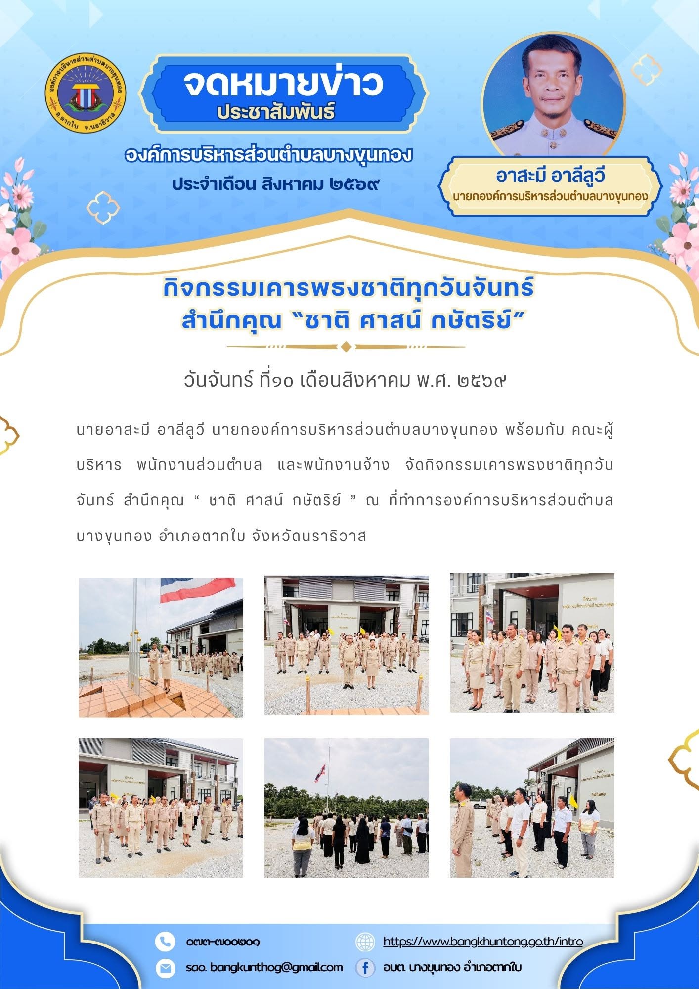 องค์การบริหารส่วนตำบลบางขุนทอง จัดกิจกรรมเคารพธงชาติทุกวันจันทร์ สำนึกคุณ “ ชาติ ศาสน์ กษัตริย์ ’’  ณ ที่ทำการองค์การบริหารส่วนตำบลบางขุนทอง อำเภอตากใบ จังหวัดนราธิวาส