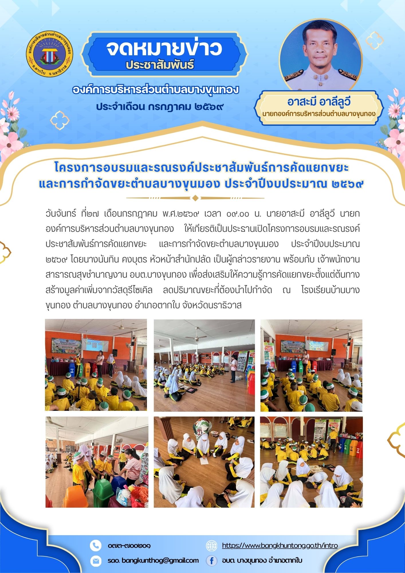 องค์การบริหารส่วนตำบลบางขุนทอง โครงการอบรมและรณรงค์ประชาสัมพันธ์การคัดแยกขยะ และการกำจัดขยะตำบลบางขุนมอง ประจำปีงบประมาณ ๒๕๖๙