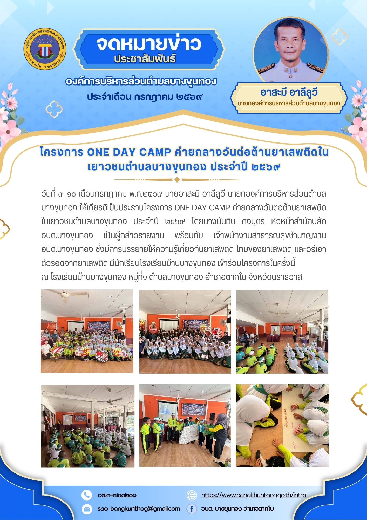 องค์การบริหารส่วนตำบลบางขุนทอง จัดโครงการ ONE DAY CAMP ค่ายกลางวันต่อต้านยาเสพติดในเยาวชนตำบลบางขุนทอง ประจำปี ๒๕๖๙